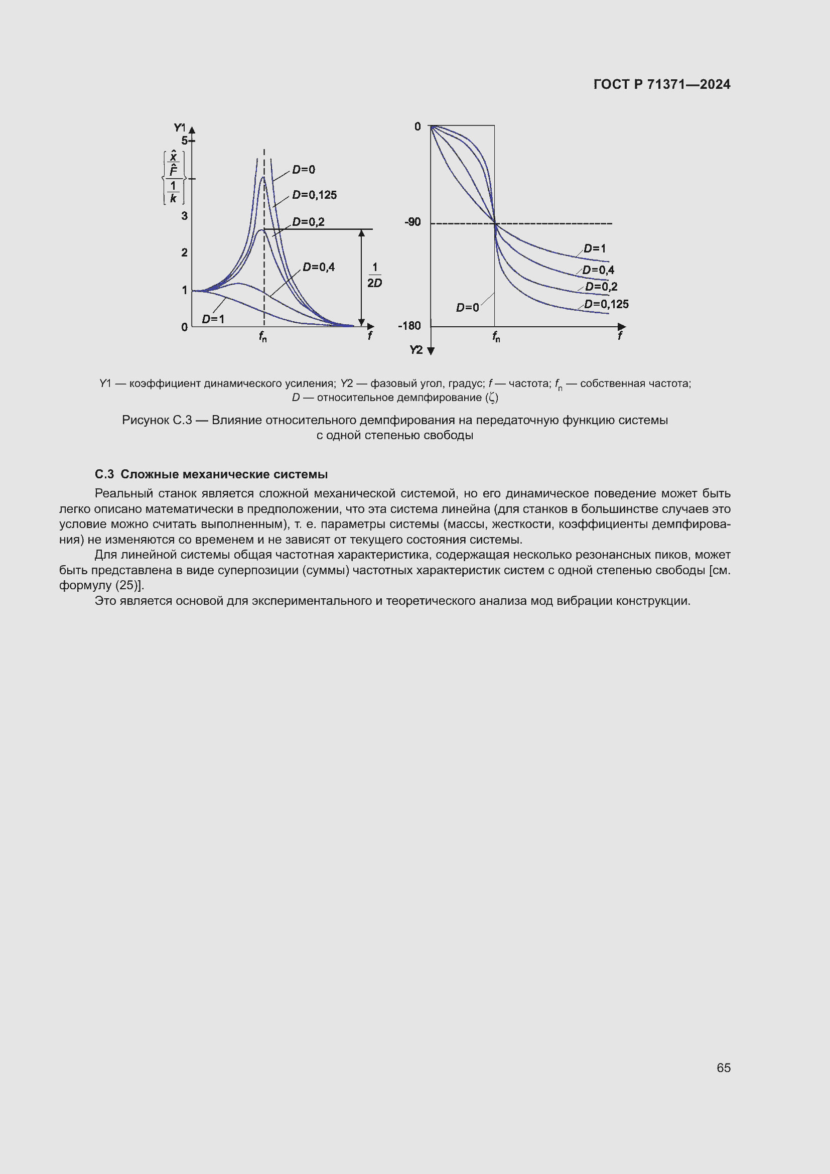 Страница 69 ГОСТ Р 71371-2024