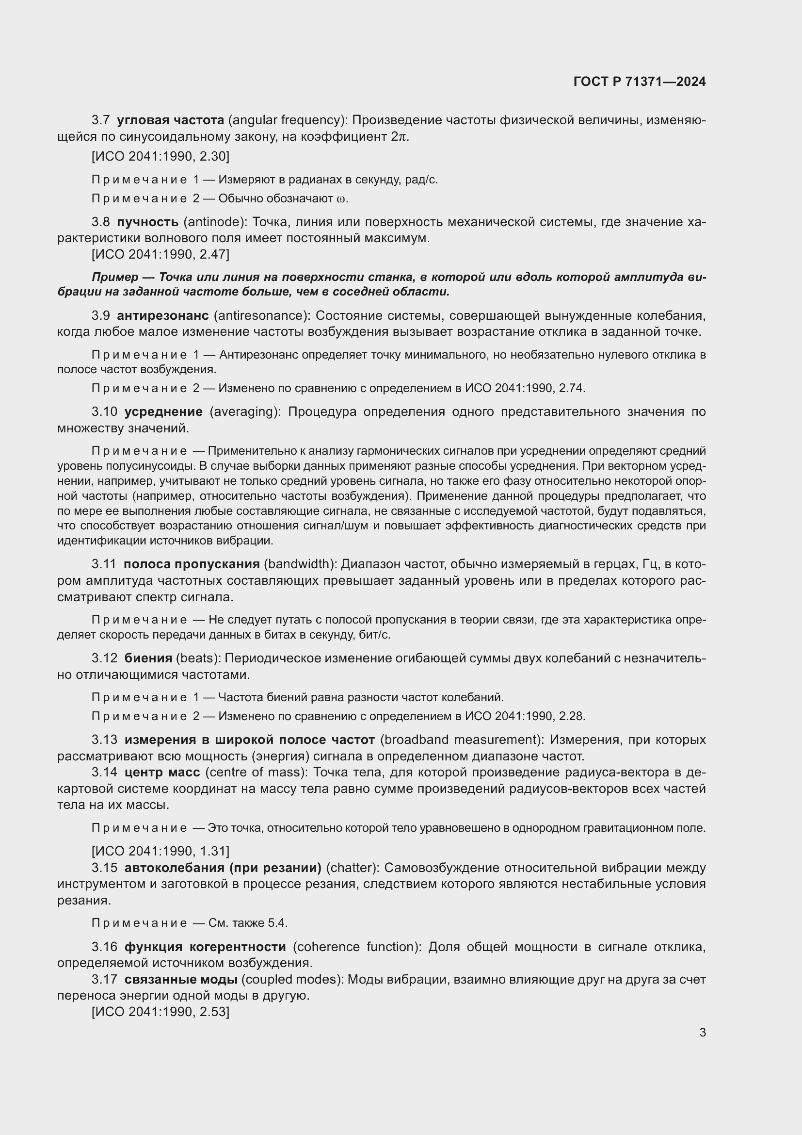 Страница 7 ГОСТ Р 71371-2024