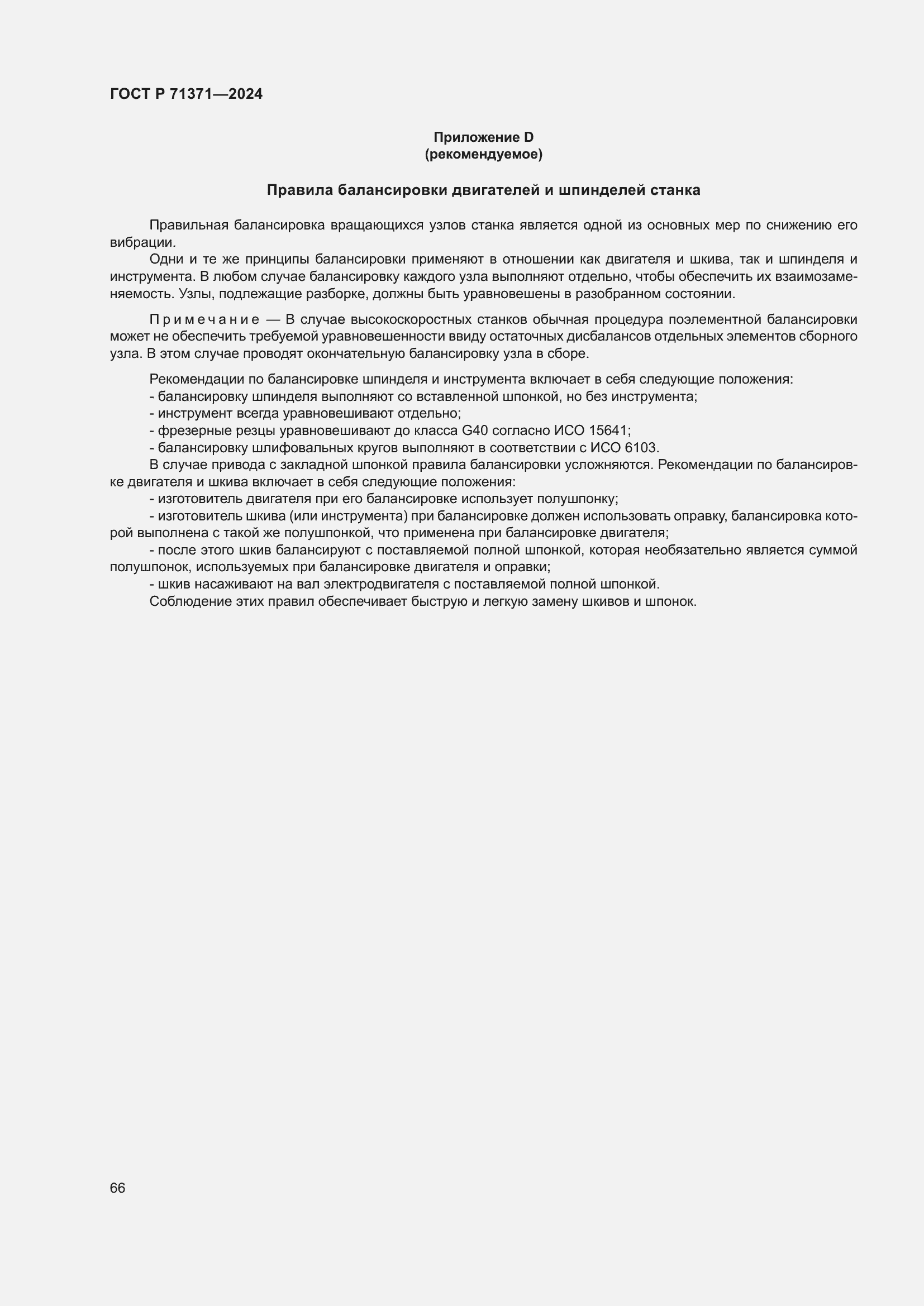 Страница 70 ГОСТ Р 71371-2024