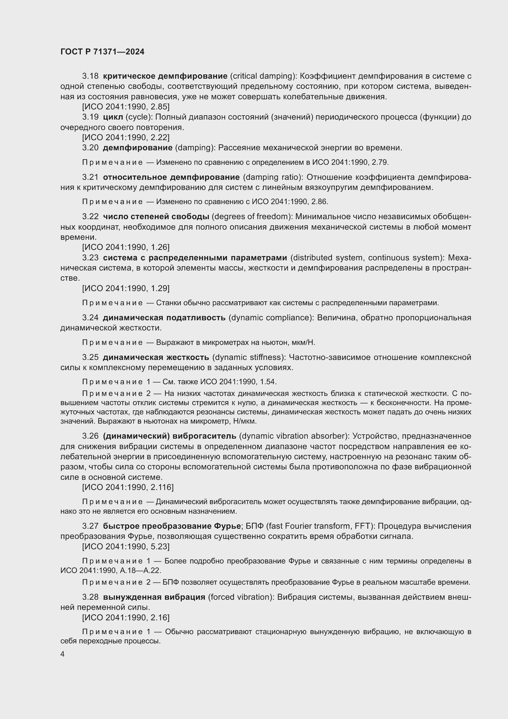 Страница 8 ГОСТ Р 71371-2024