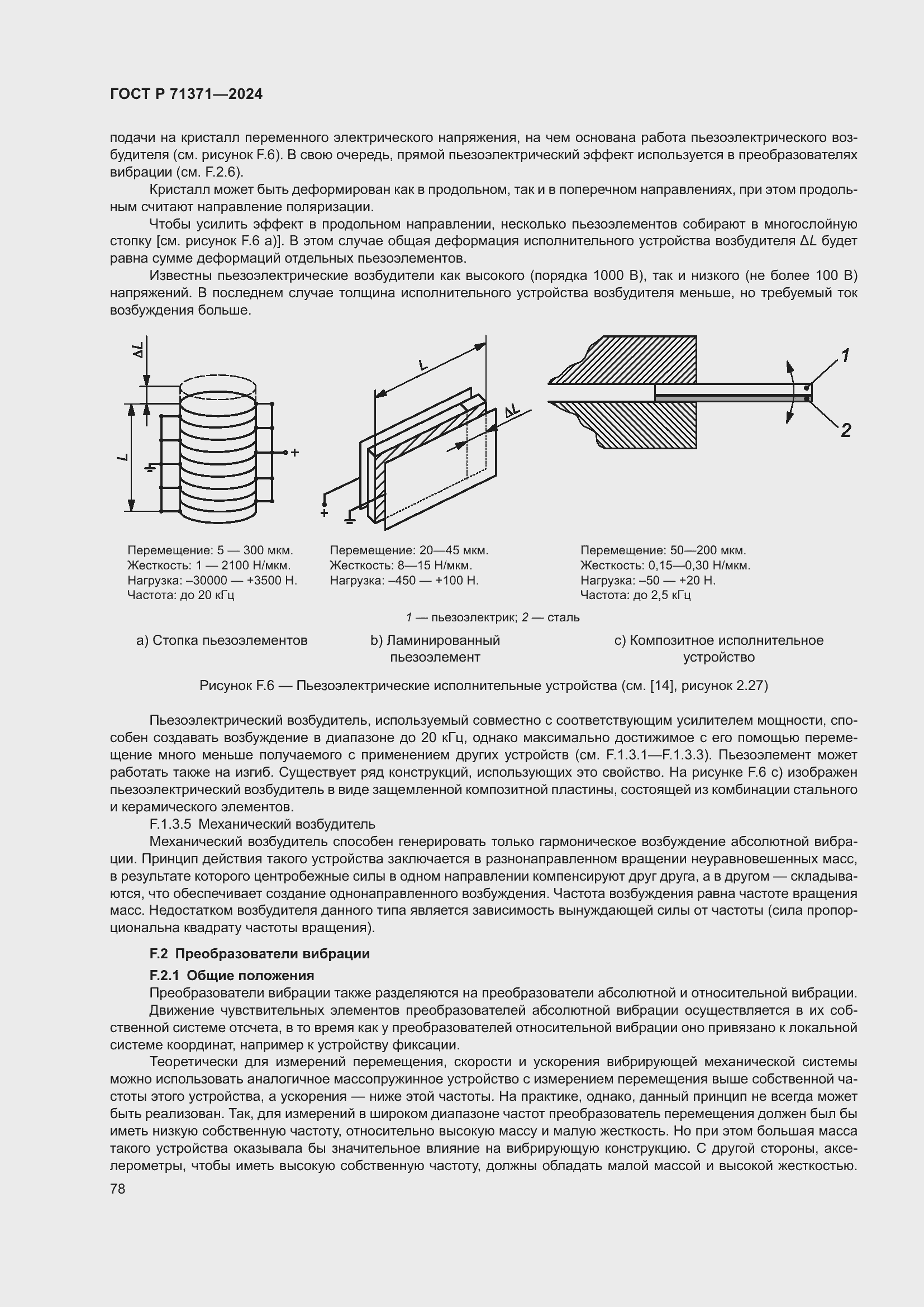 Страница 82 ГОСТ Р 71371-2024