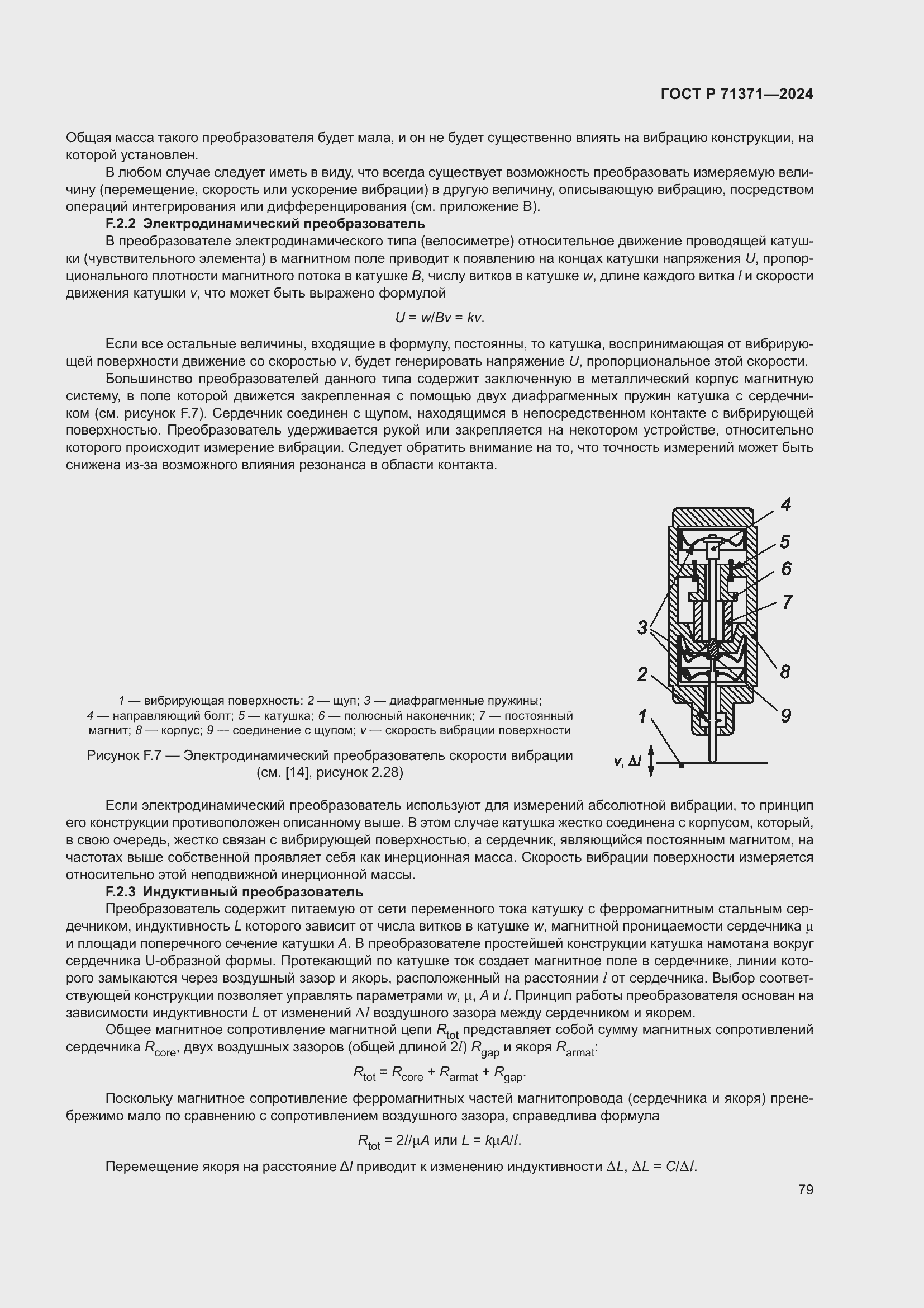 Страница 83 ГОСТ Р 71371-2024