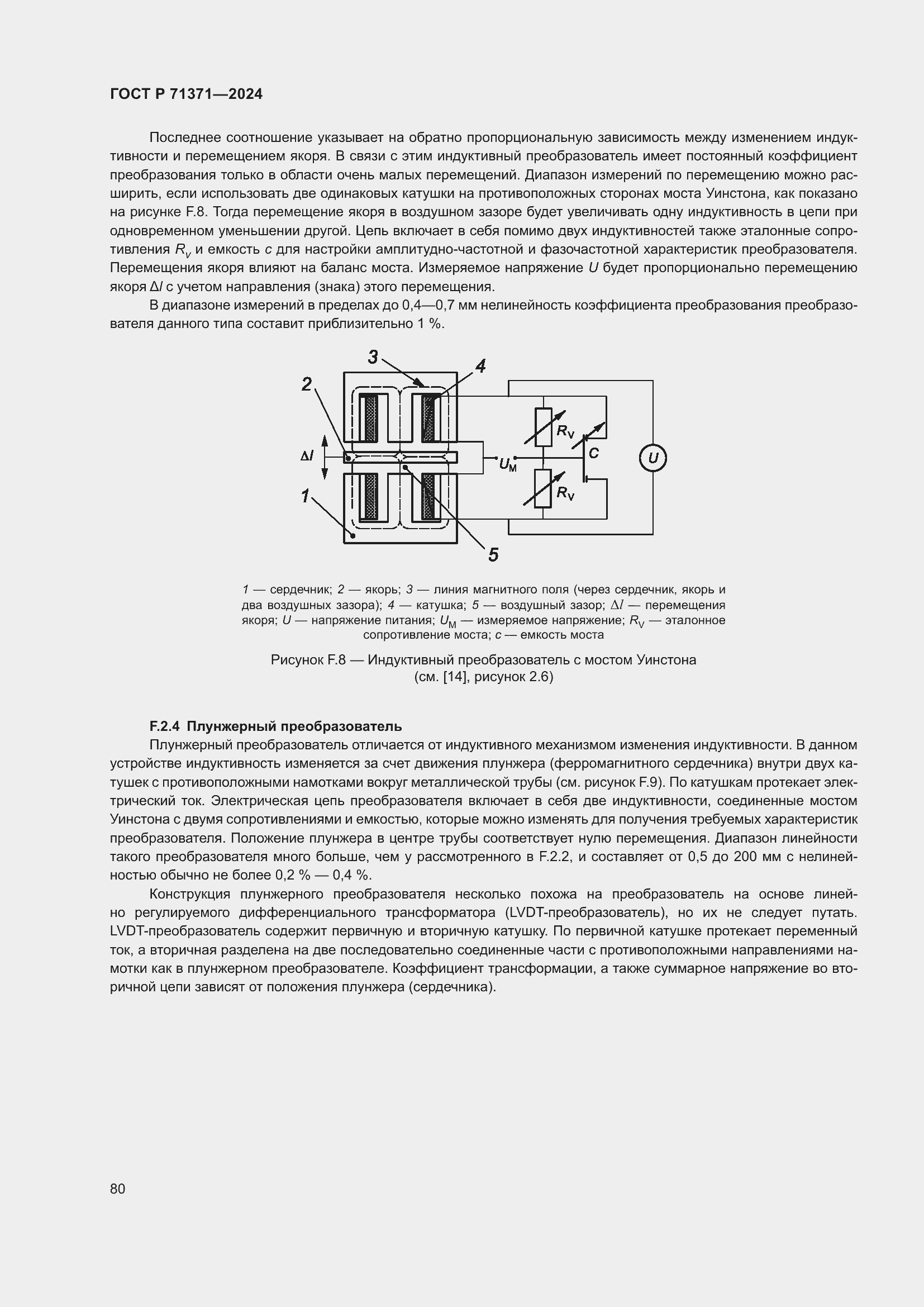 Страница 84 ГОСТ Р 71371-2024