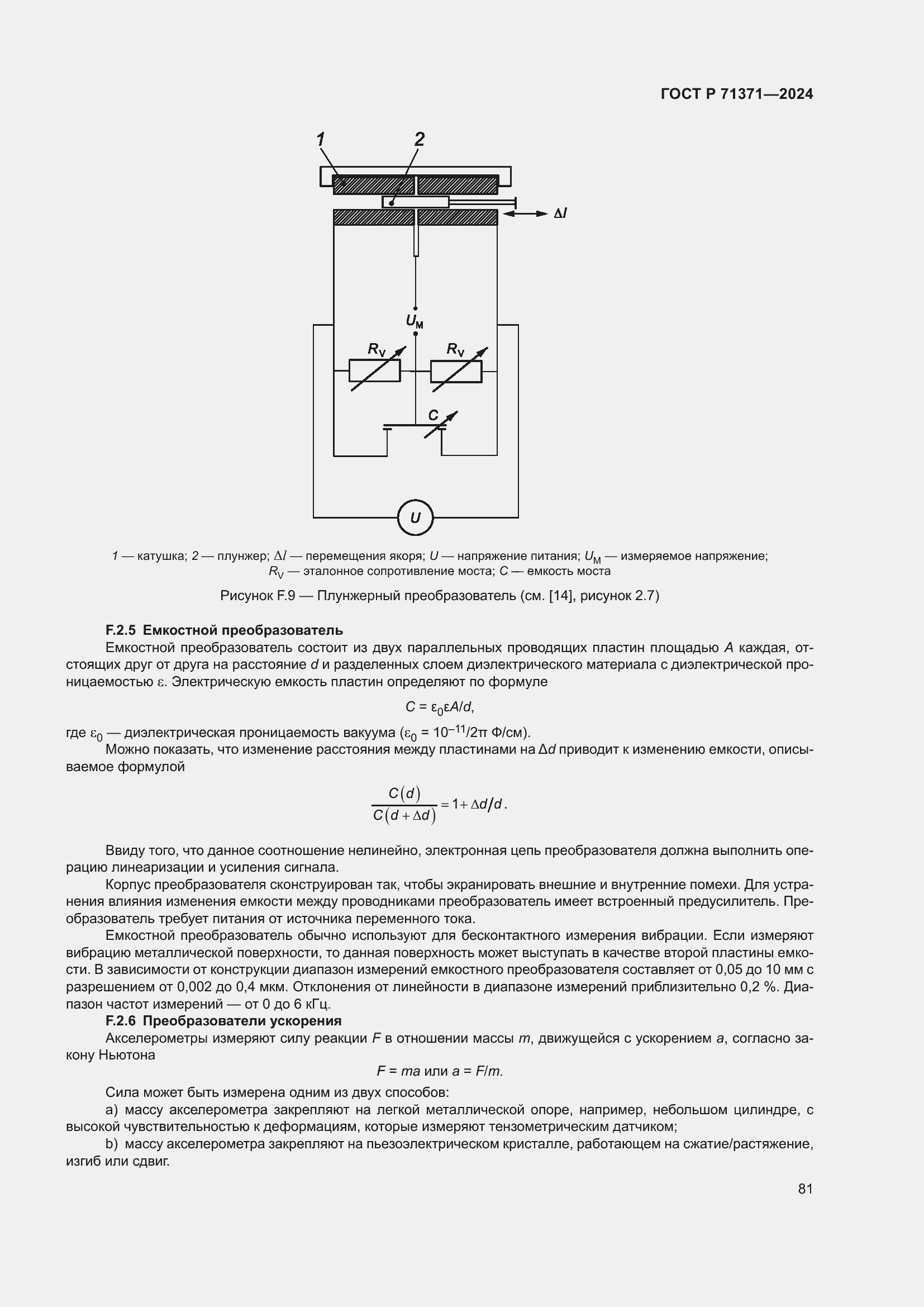 Страница 85 ГОСТ Р 71371-2024