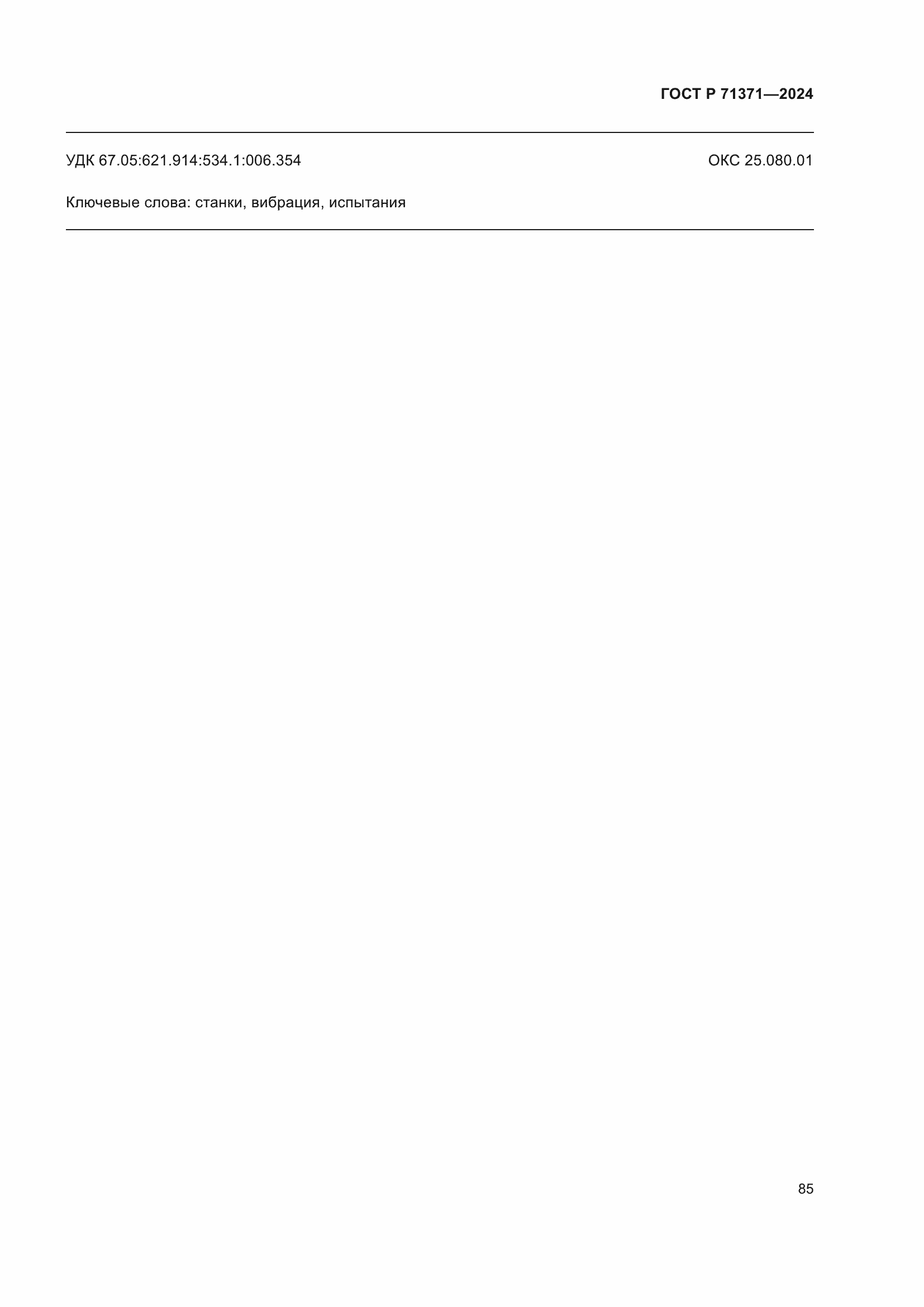 Страница 89 ГОСТ Р 71371-2024