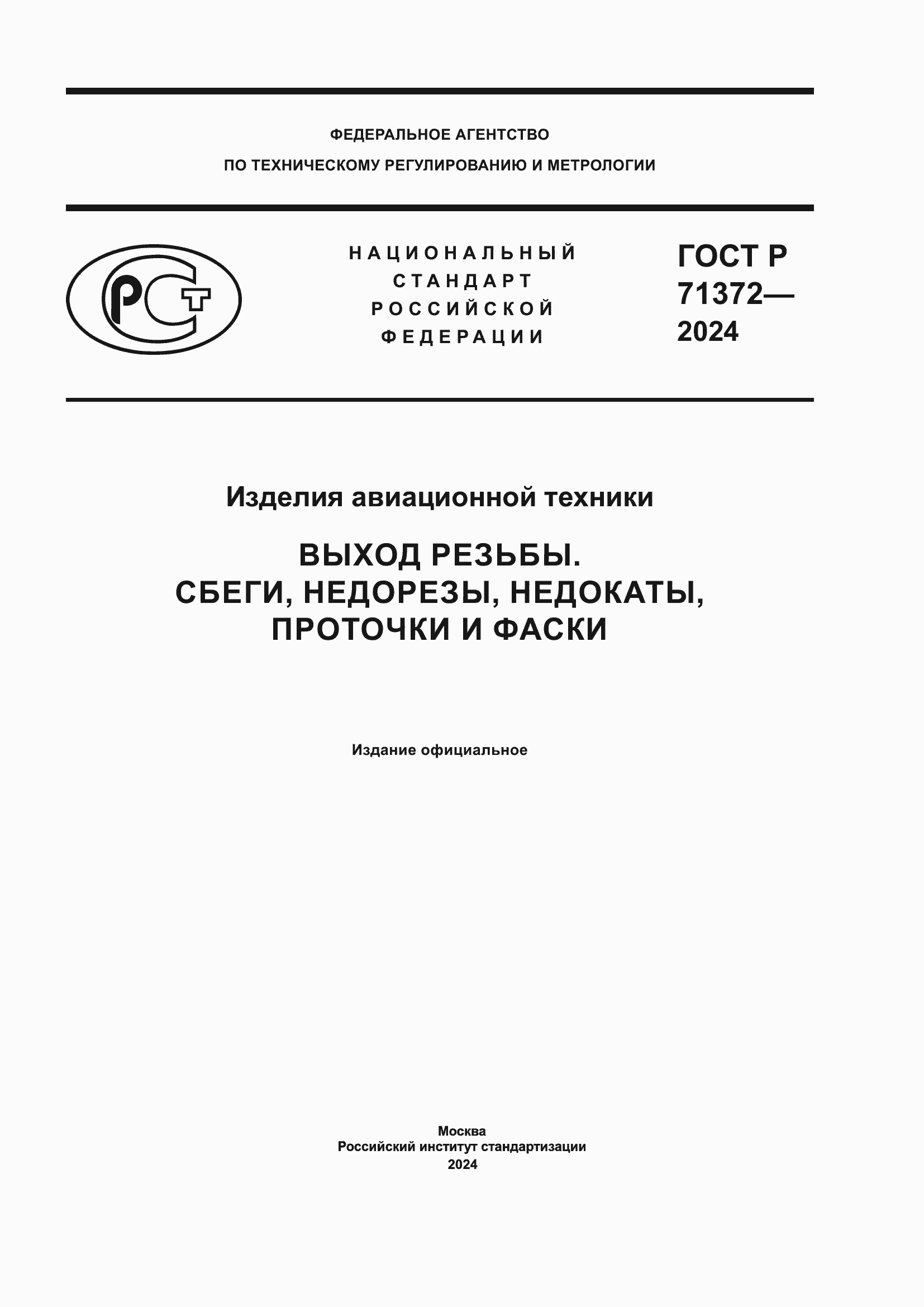 Страница 1 ГОСТ Р 71372-2024