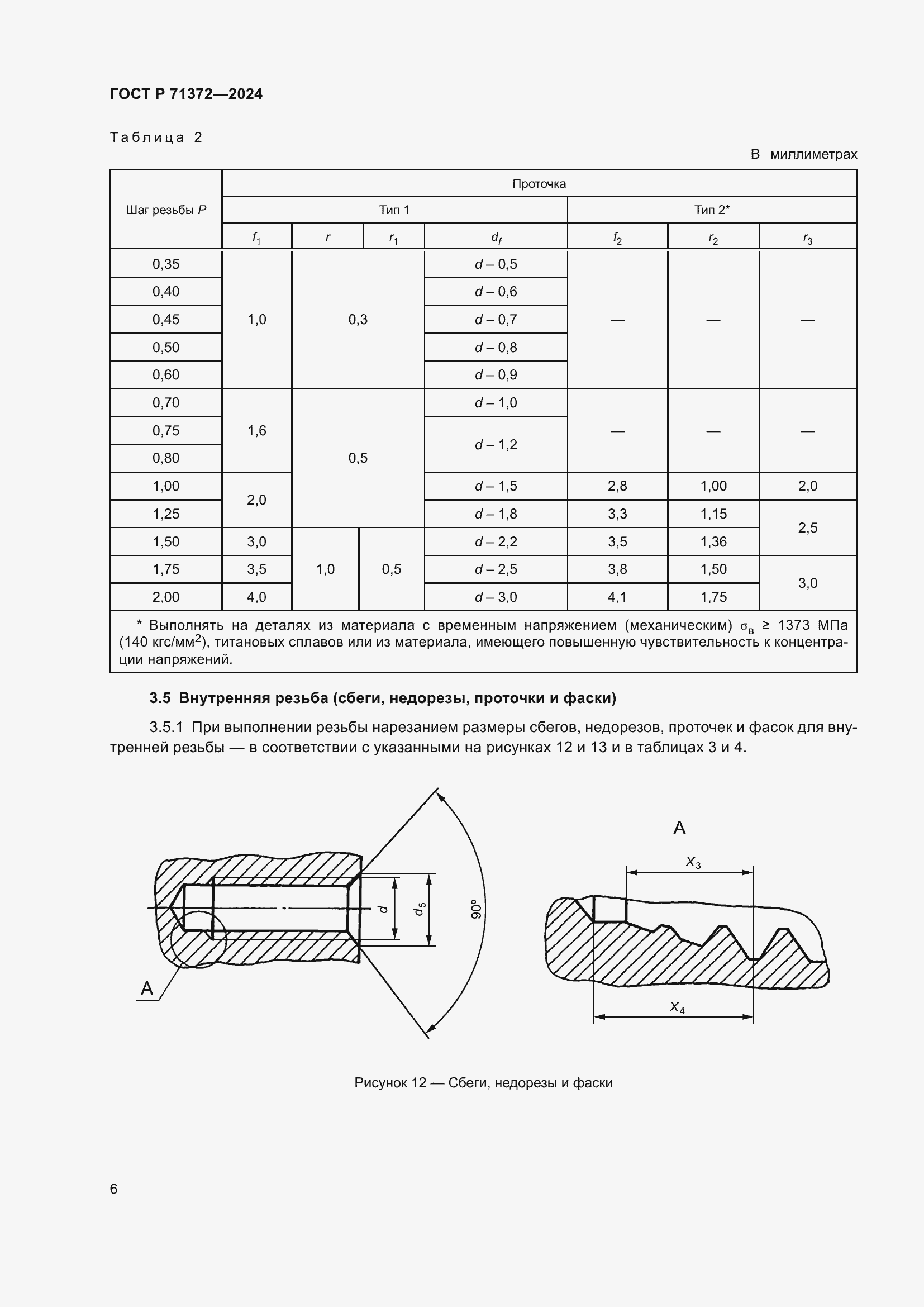 Страница 10 ГОСТ Р 71372-2024