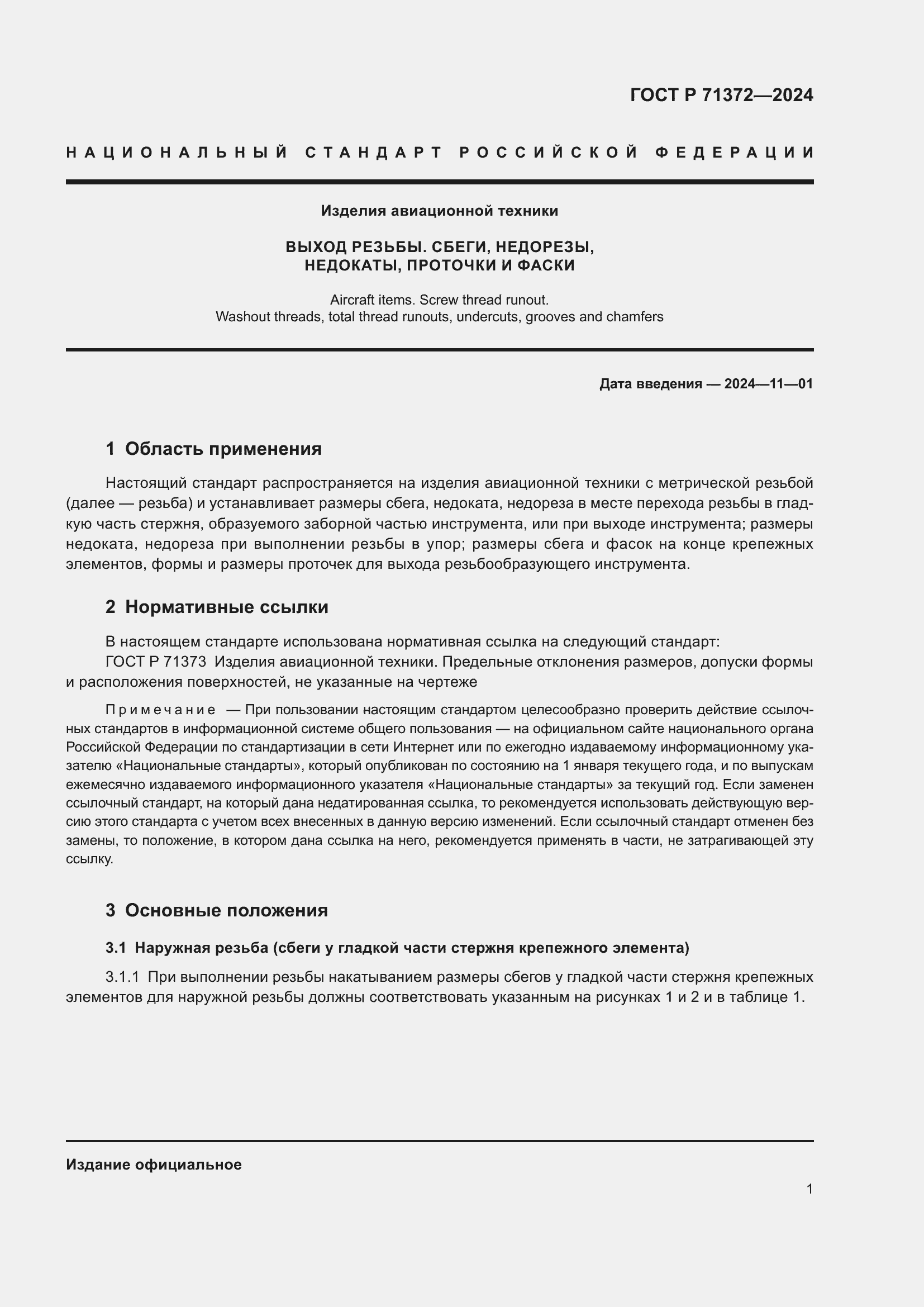 Страница 5 ГОСТ Р 71372-2024