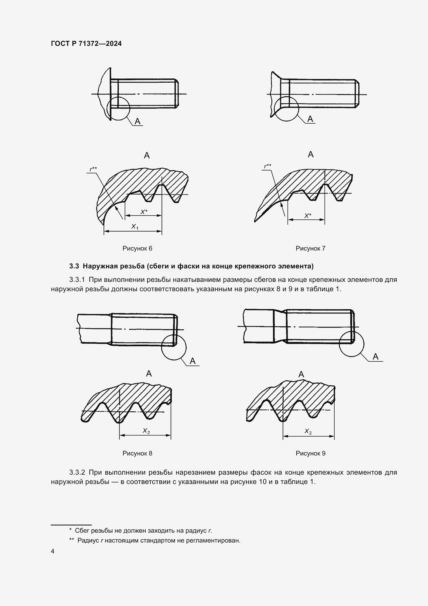 Страница 8 ГОСТ Р 71372-2024