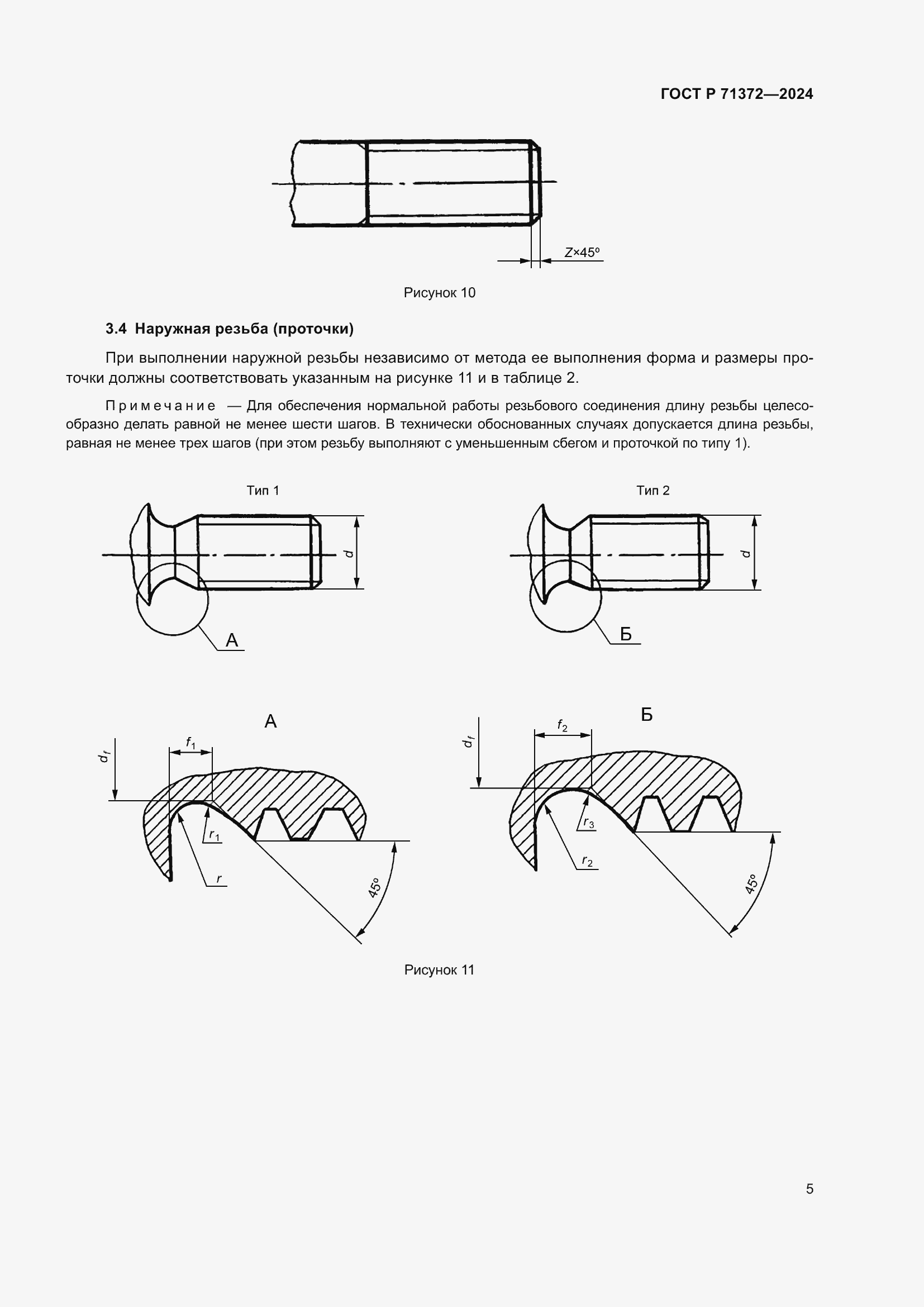 Страница 9 ГОСТ Р 71372-2024