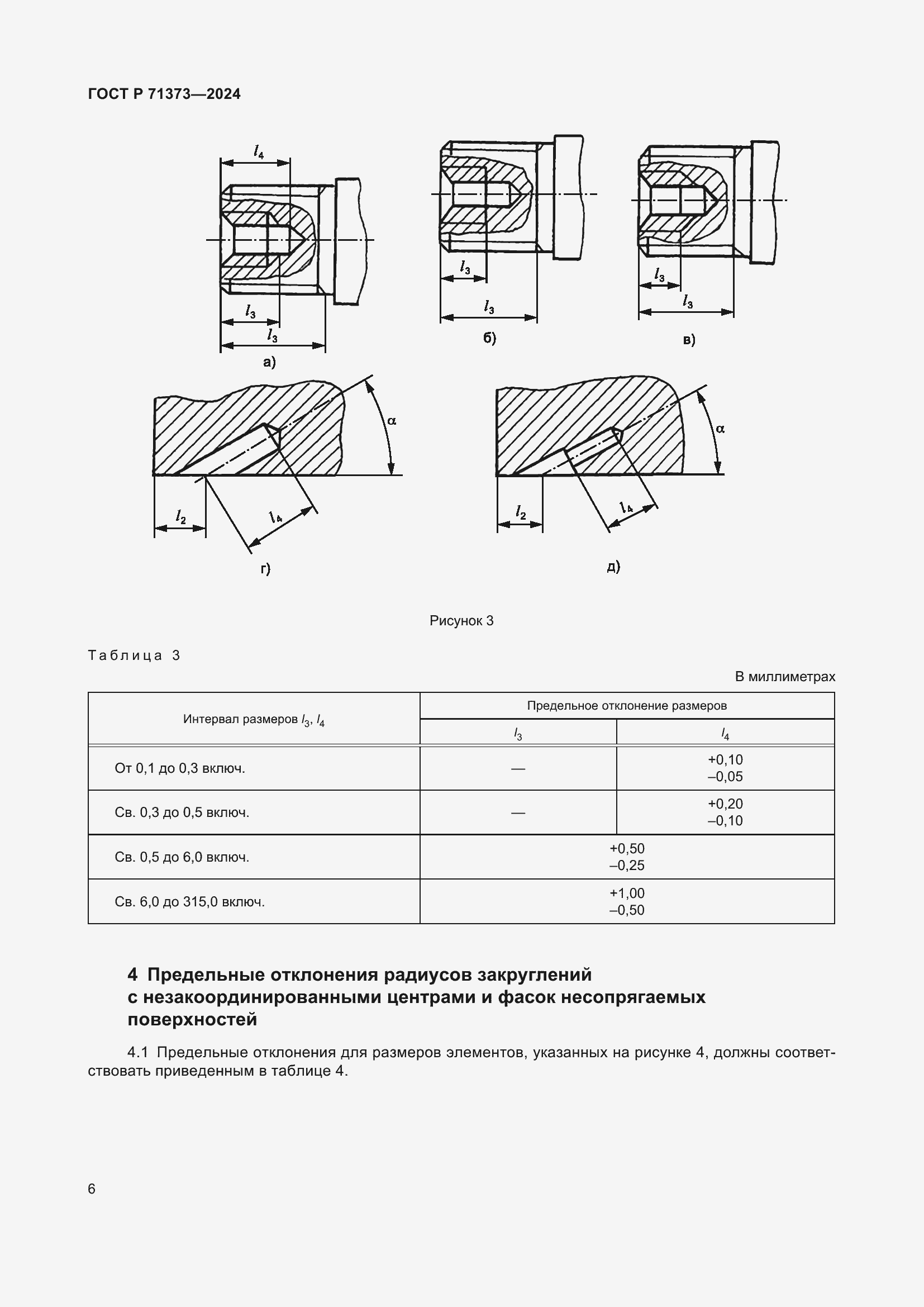 Страница 10 ГОСТ Р 71373-2024