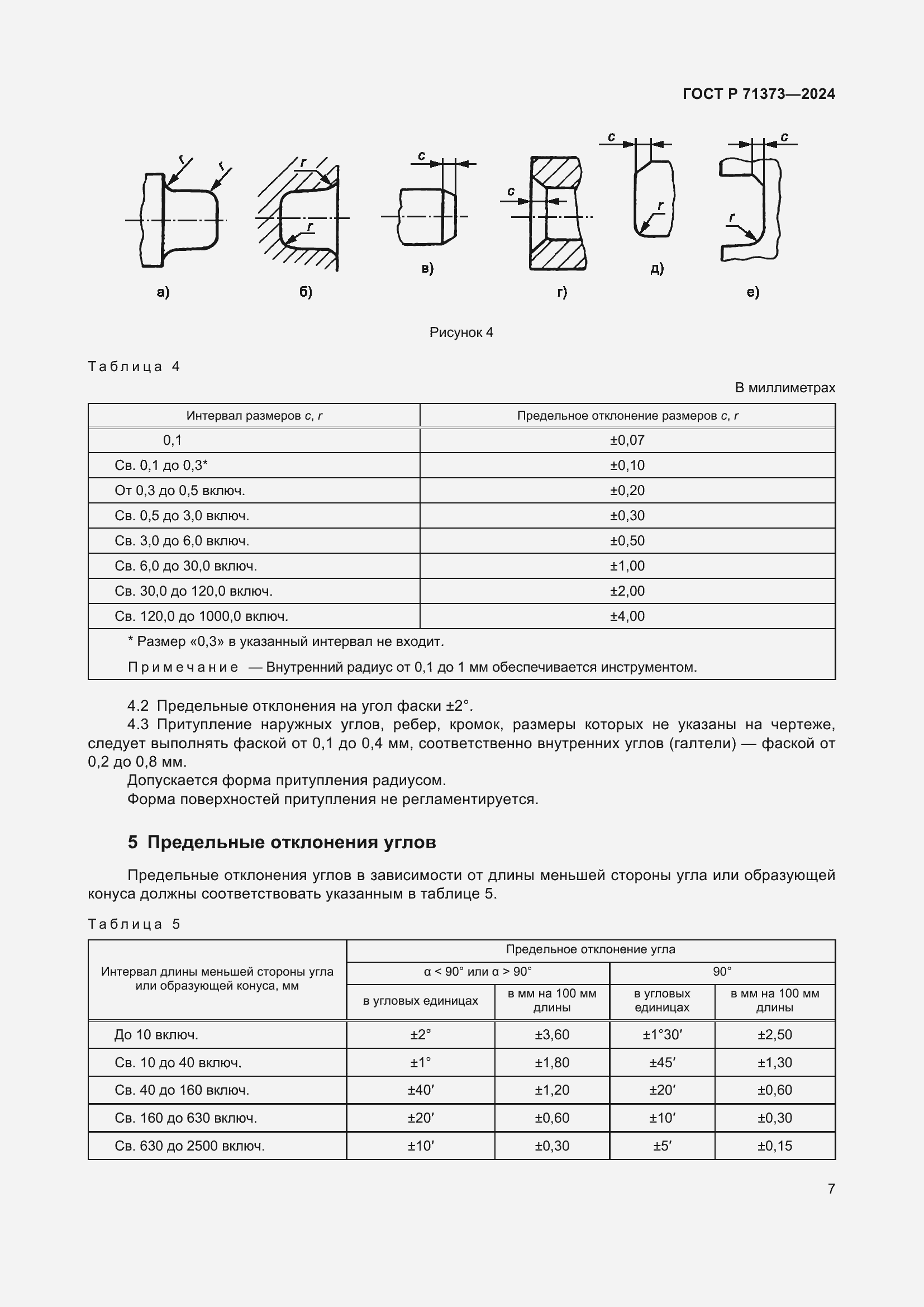 Страница 11 ГОСТ Р 71373-2024