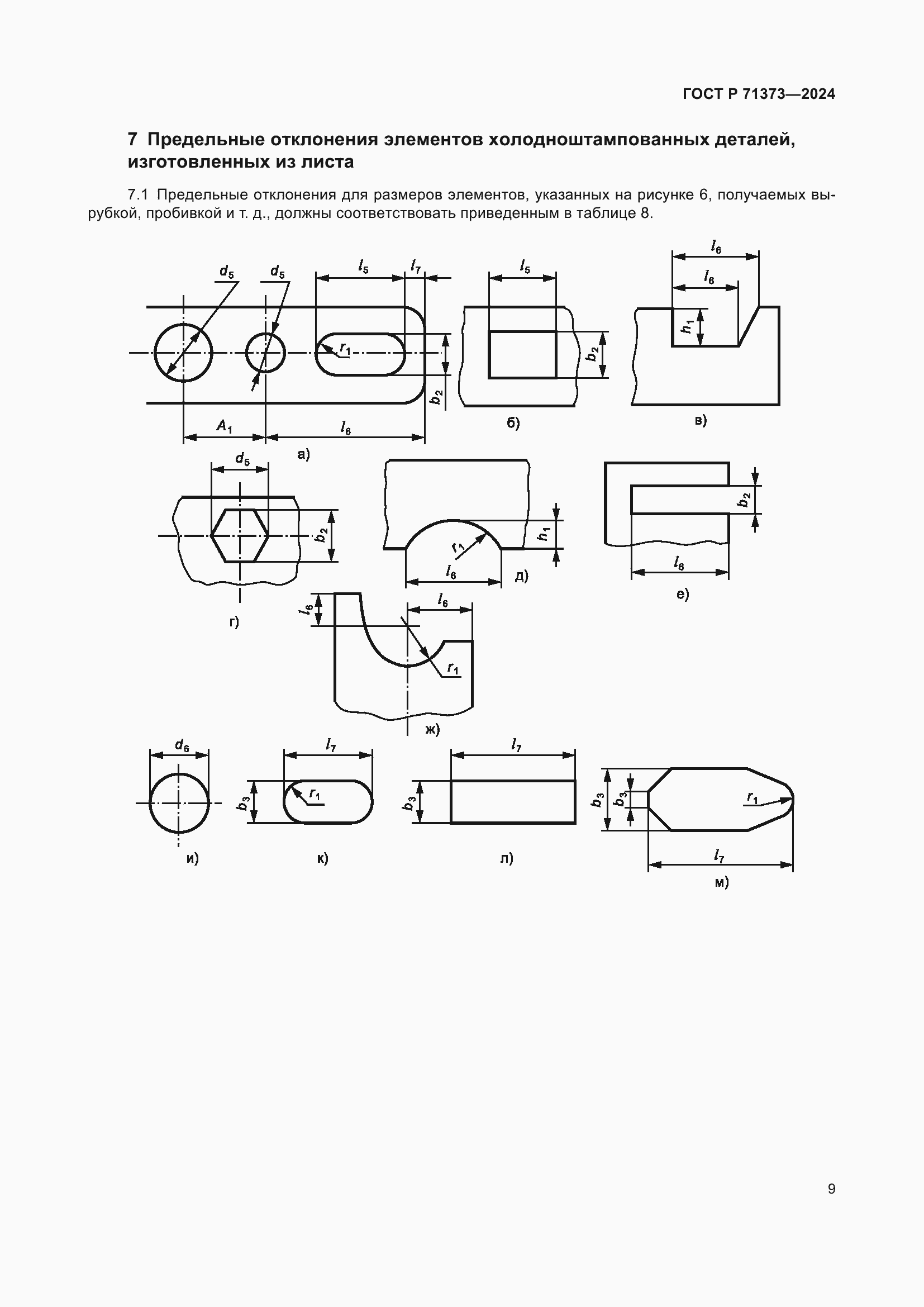 Страница 13 ГОСТ Р 71373-2024