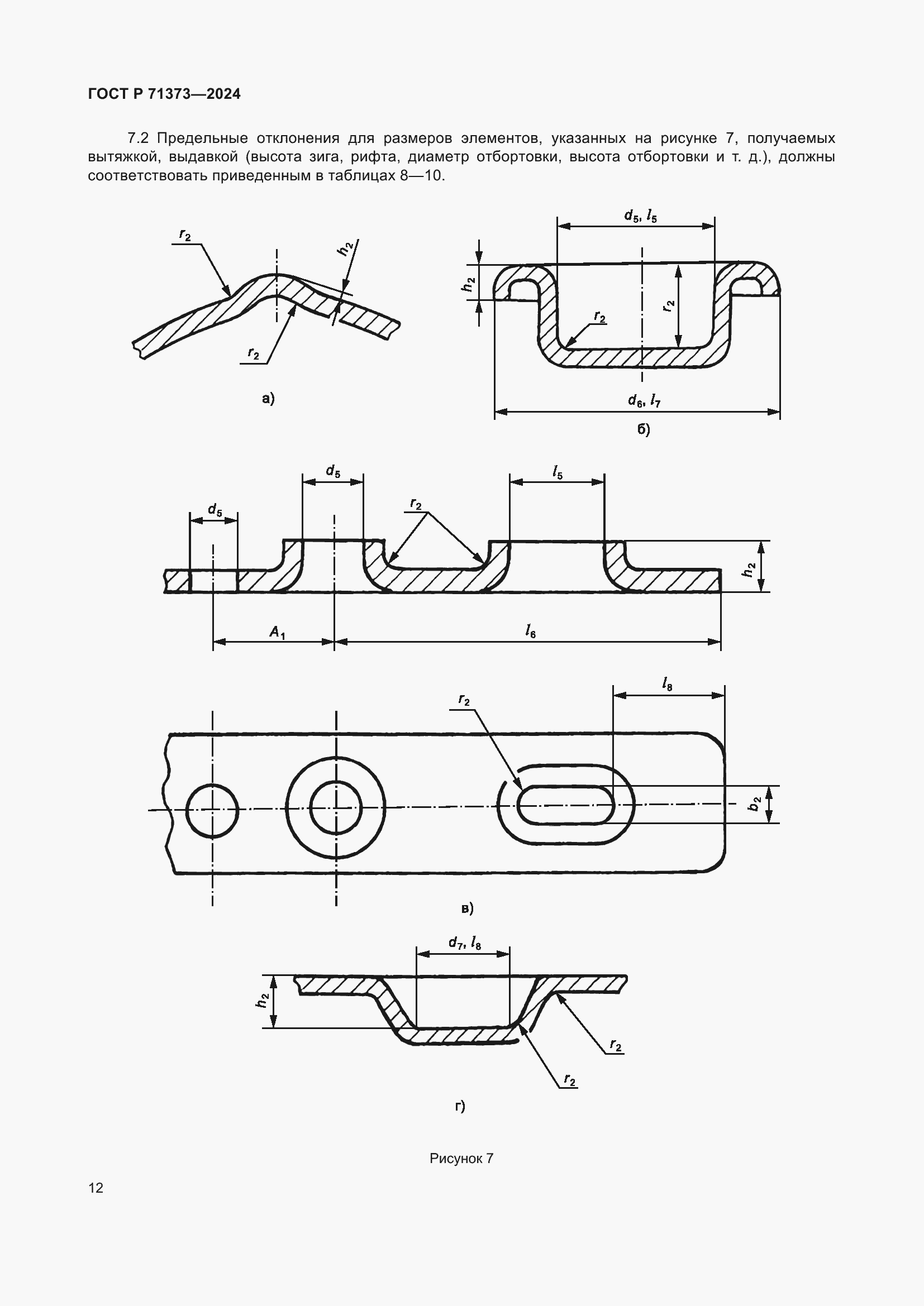 Страница 16 ГОСТ Р 71373-2024