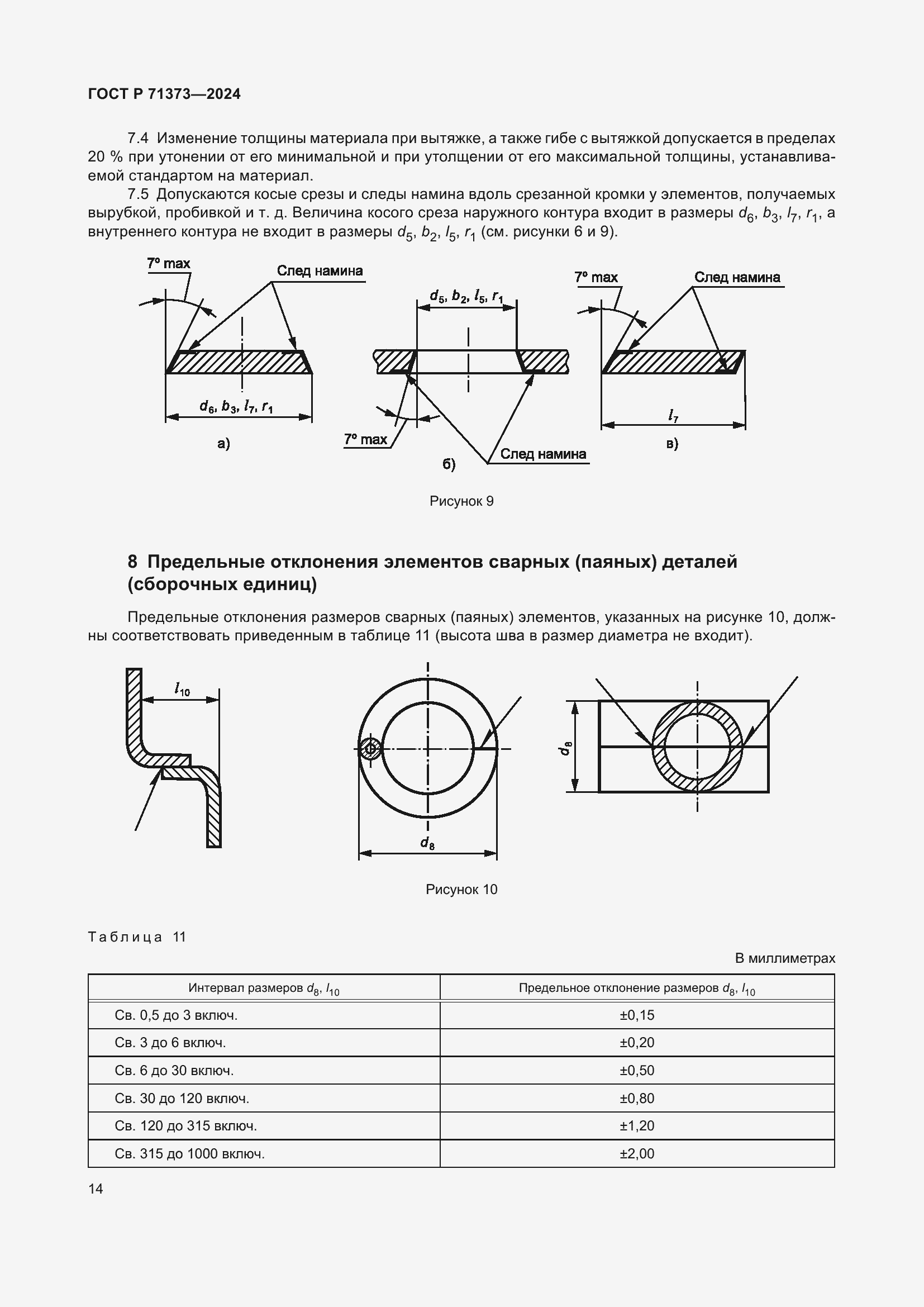 Страница 18 ГОСТ Р 71373-2024