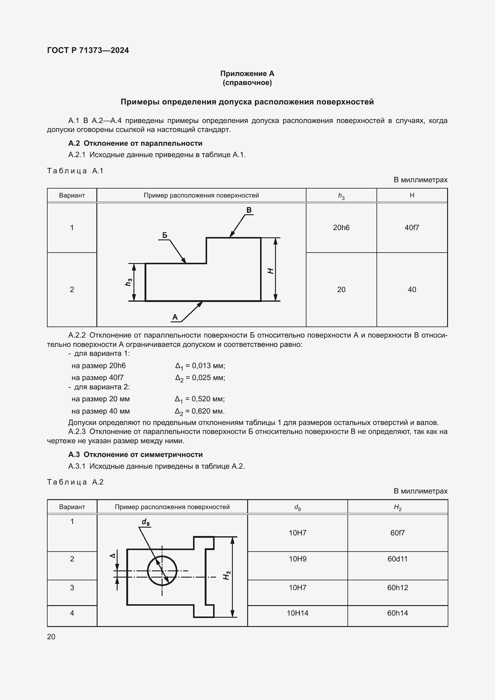 Страница 24 ГОСТ Р 71373-2024