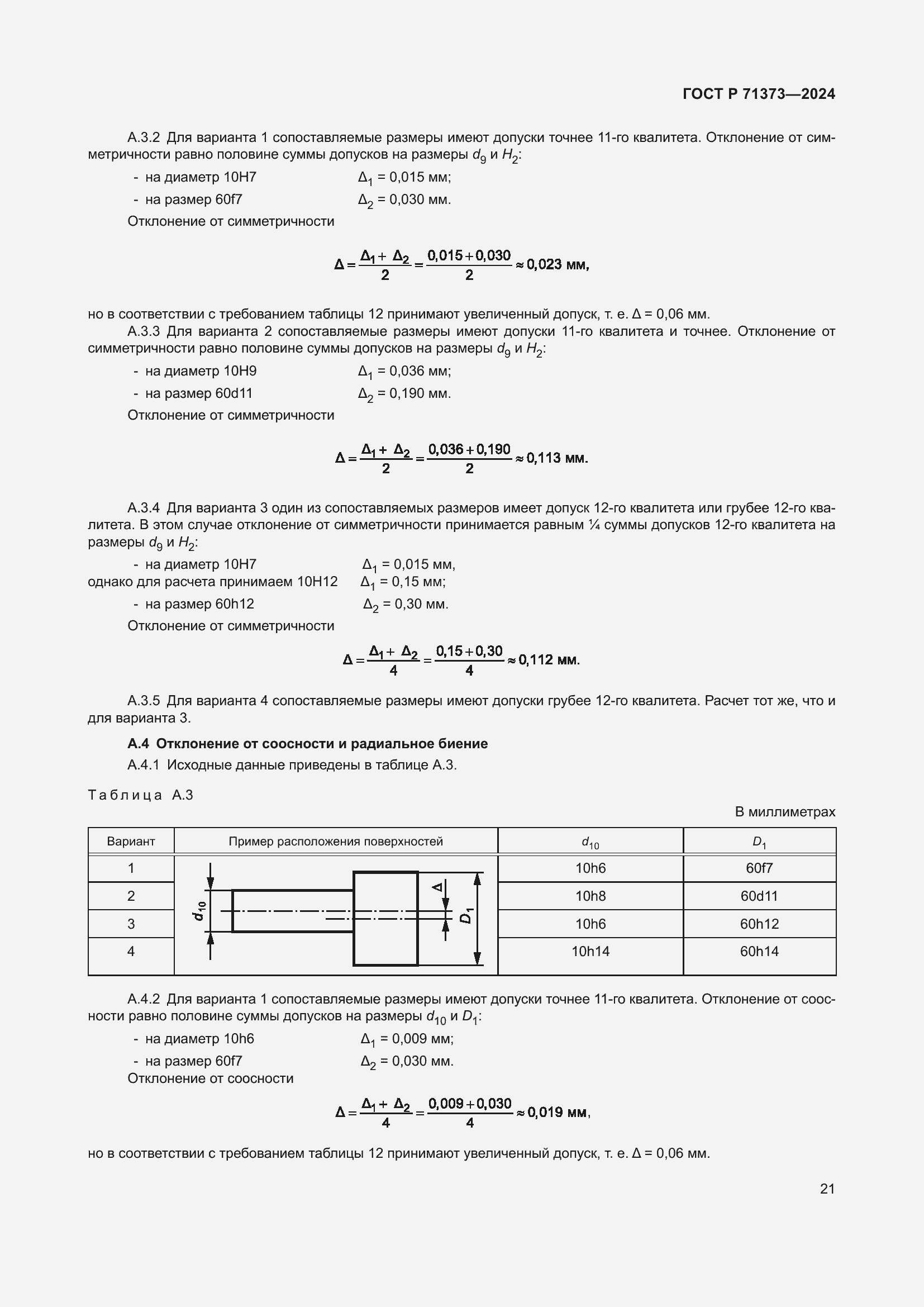 Страница 25 ГОСТ Р 71373-2024