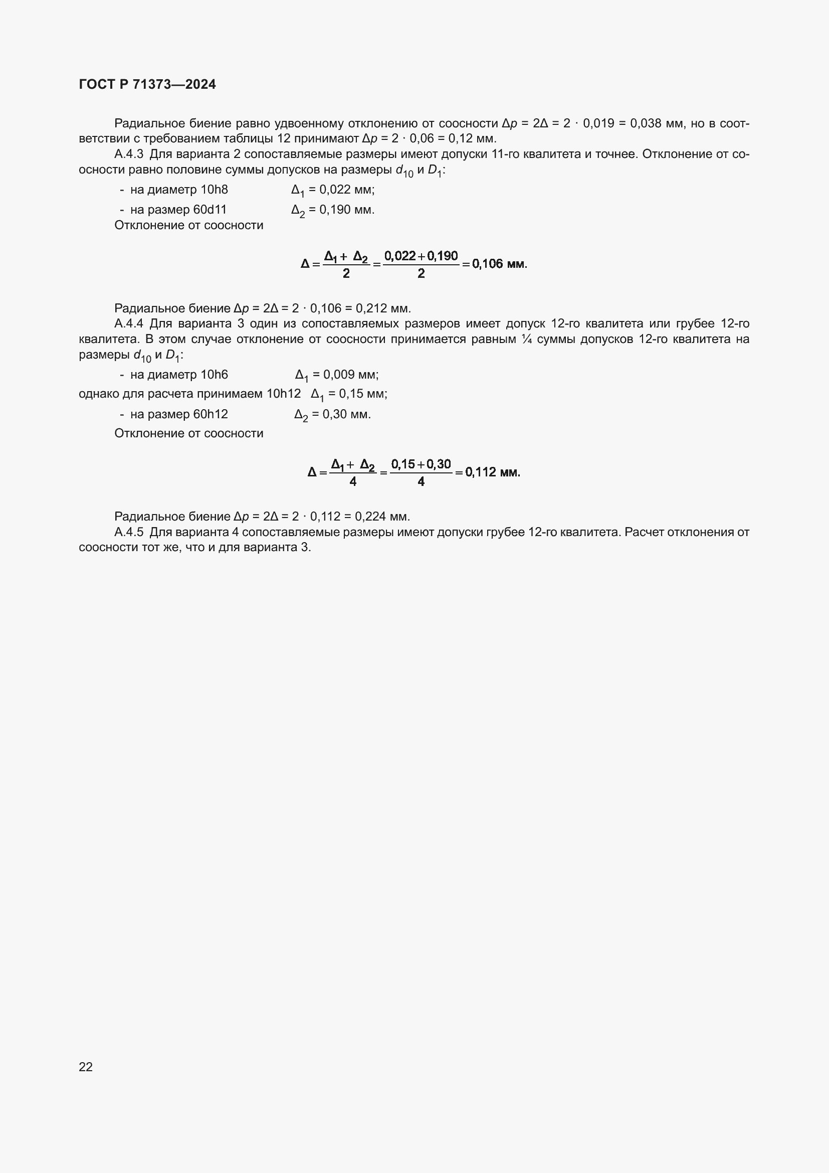 Страница 26 ГОСТ Р 71373-2024