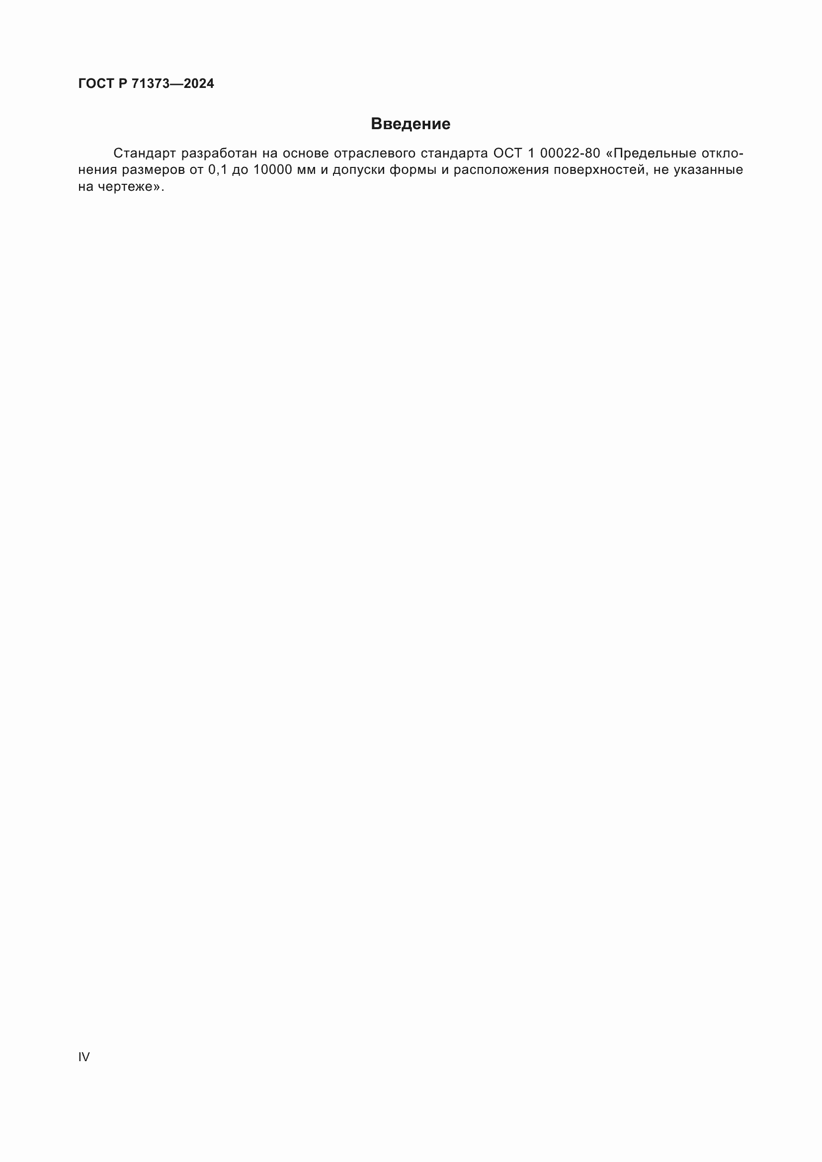 Страница 4 ГОСТ Р 71373-2024