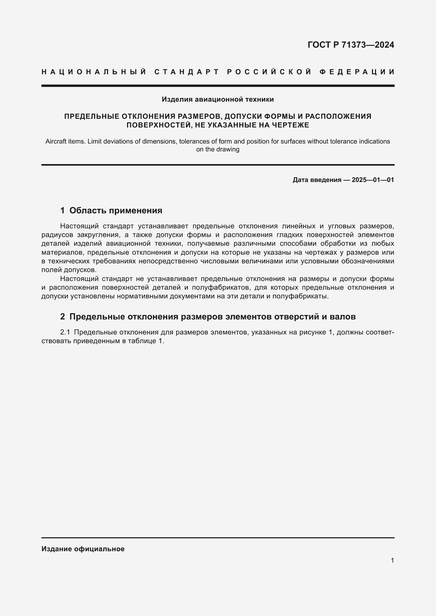 Страница 5 ГОСТ Р 71373-2024