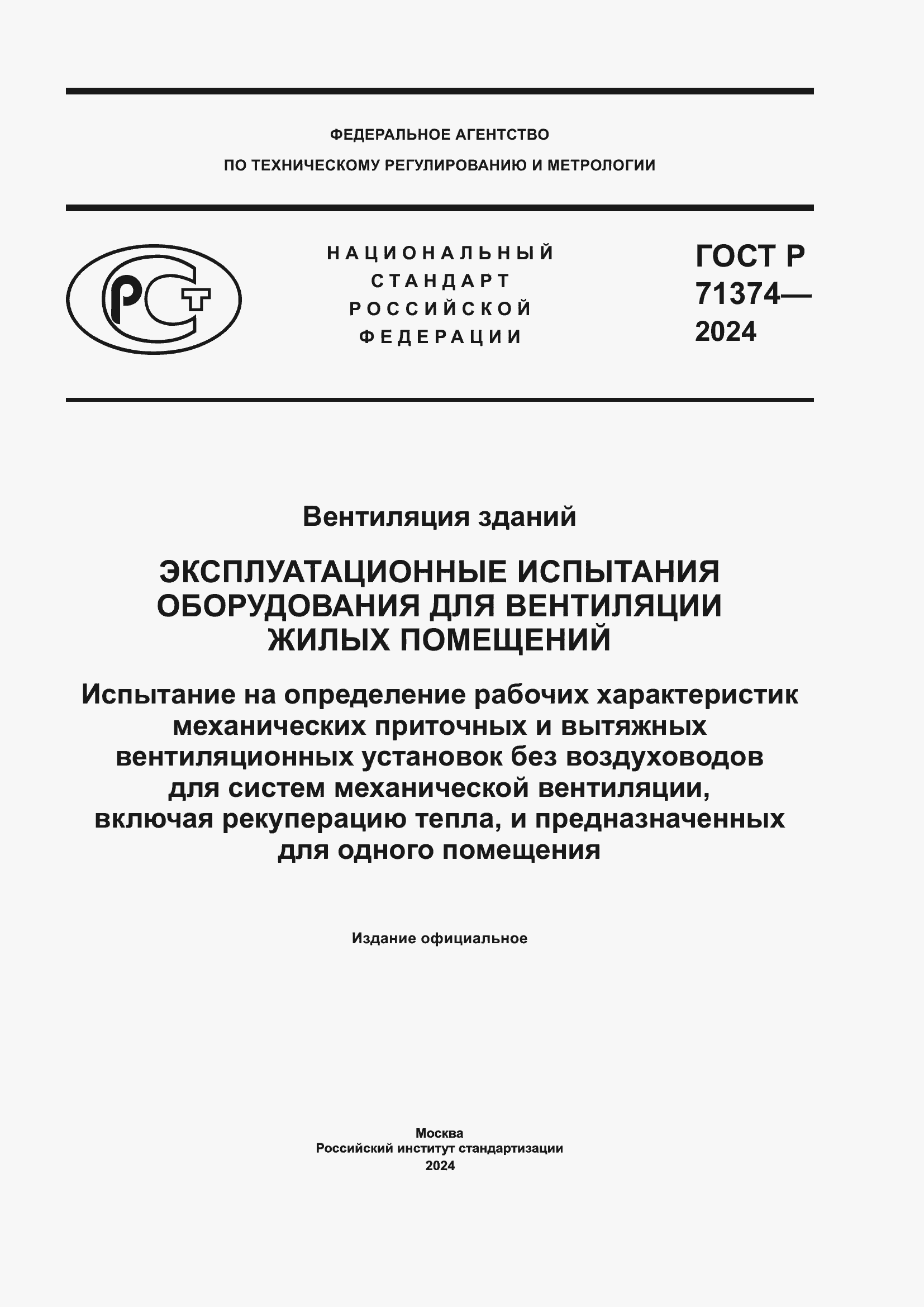 Страница 1 ГОСТ Р 71374-2024