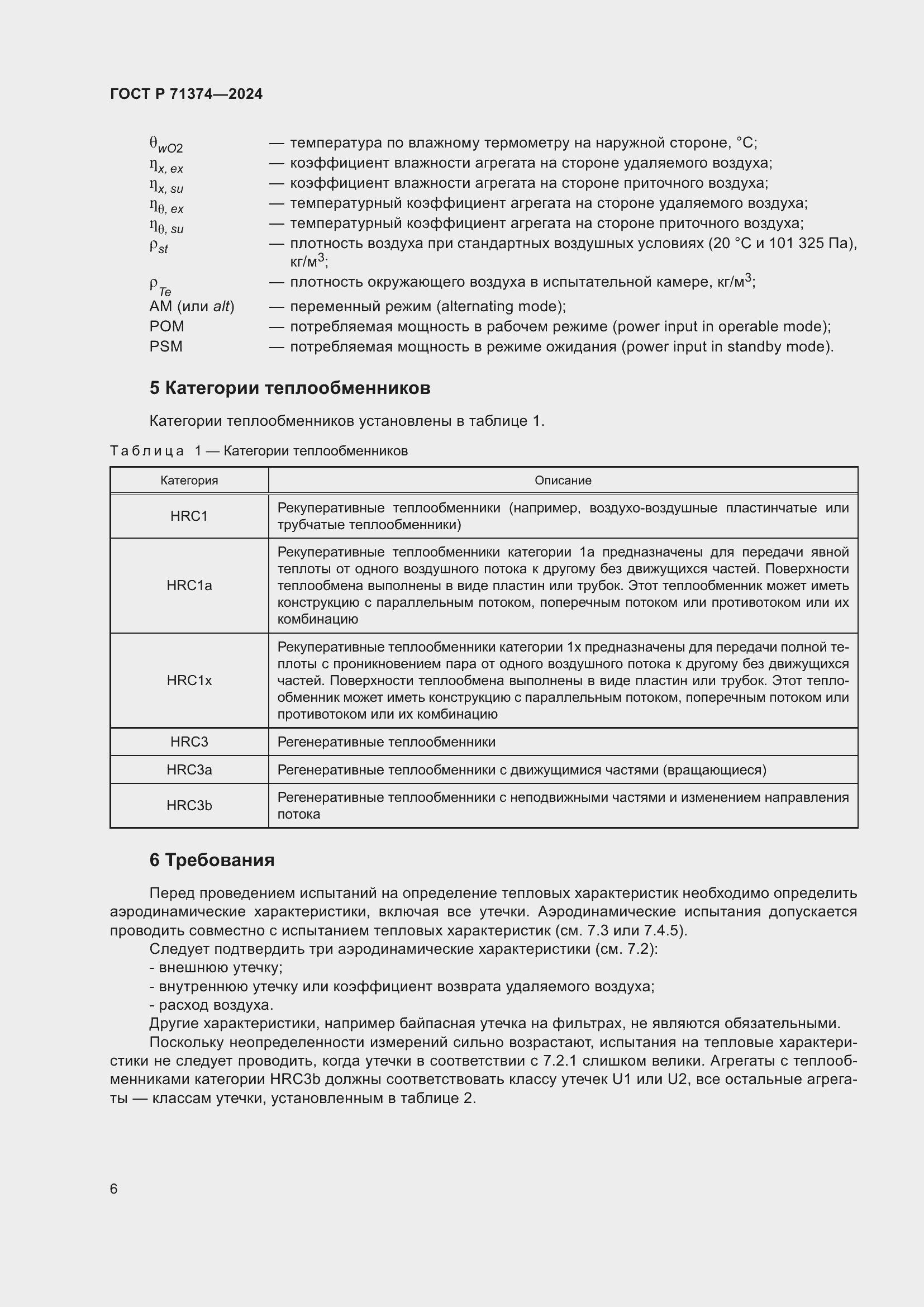 Страница 10 ГОСТ Р 71374-2024