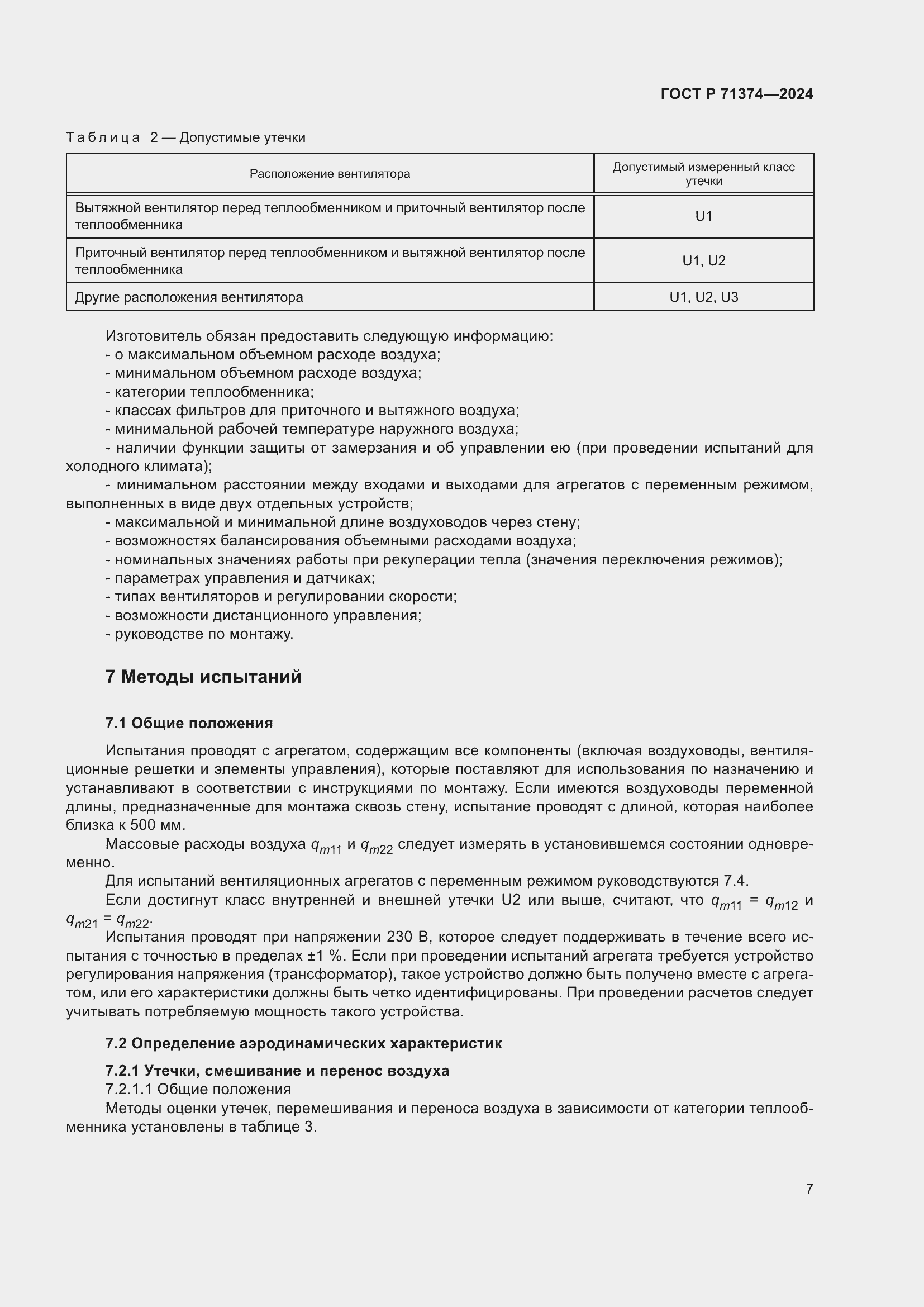 Страница 11 ГОСТ Р 71374-2024