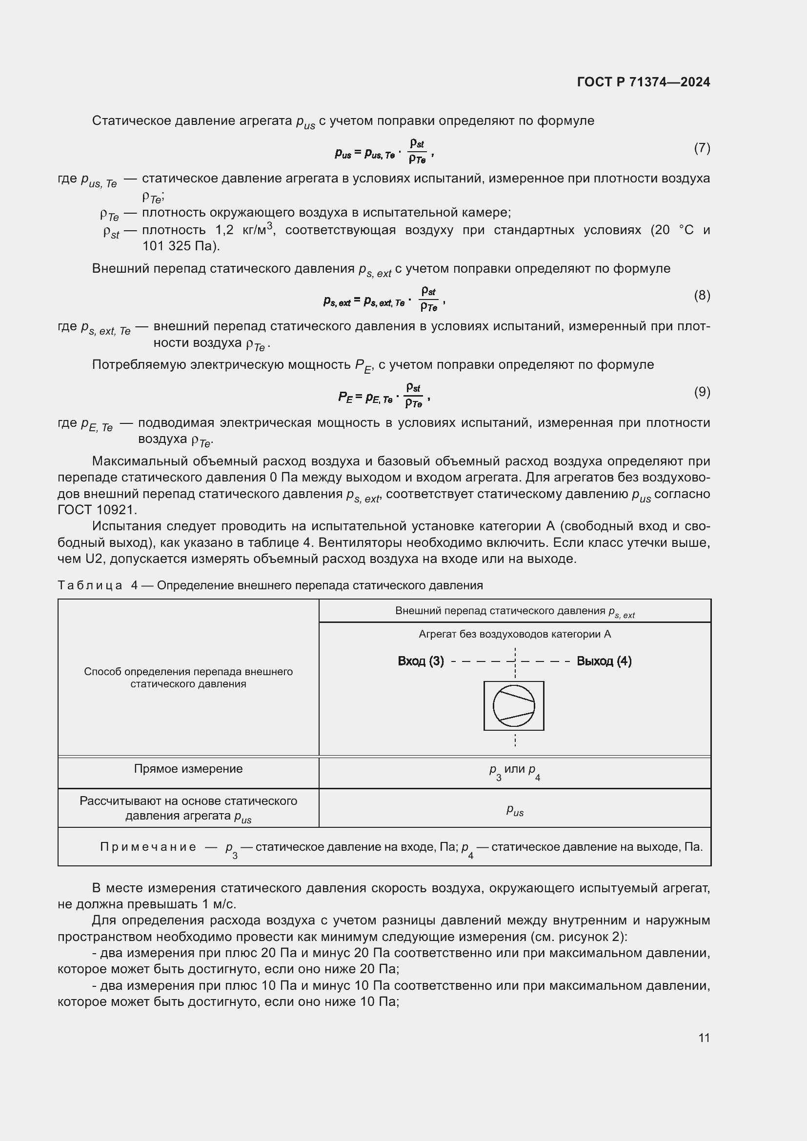 Страница 15 ГОСТ Р 71374-2024