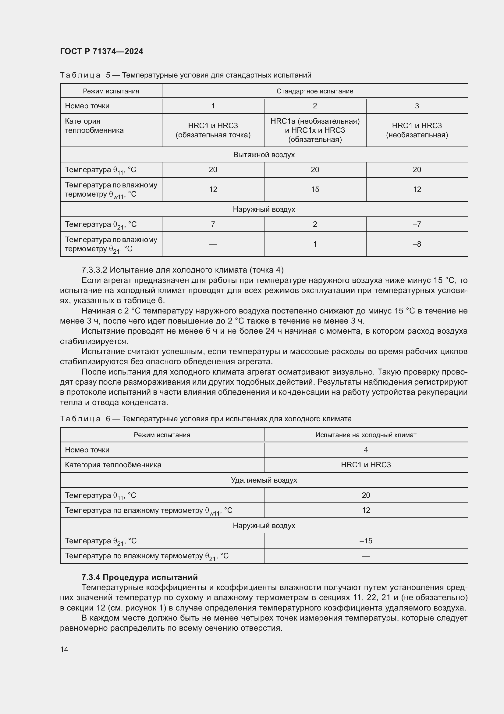 Страница 18 ГОСТ Р 71374-2024