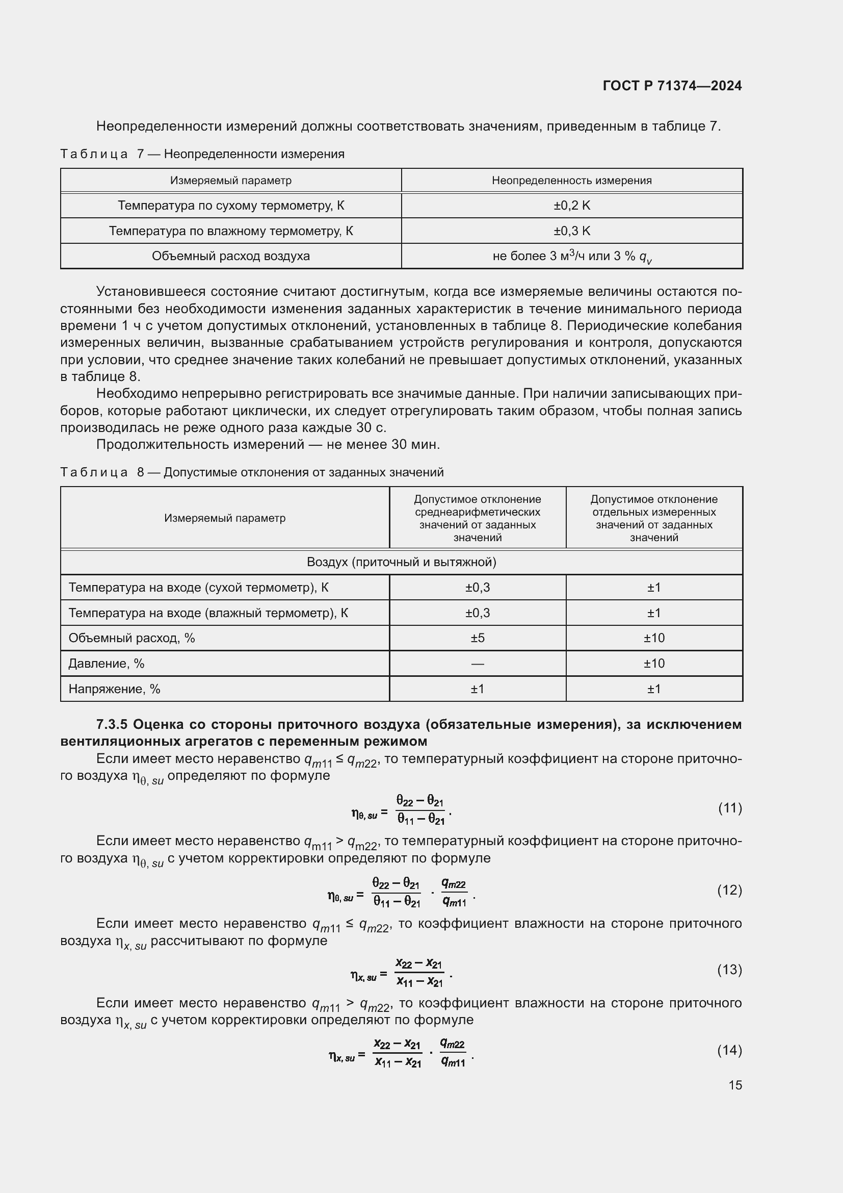 Страница 19 ГОСТ Р 71374-2024