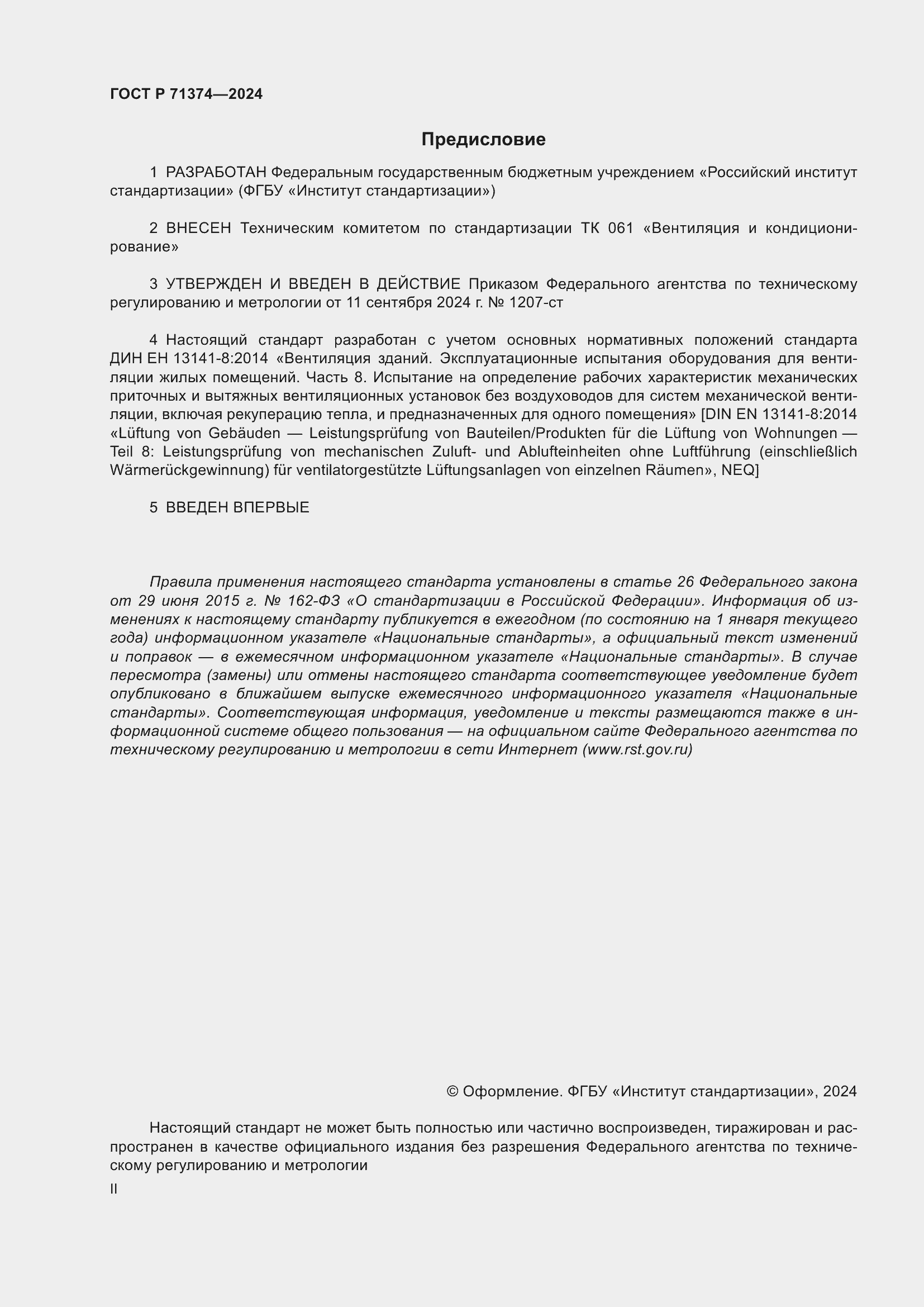 Страница 2 ГОСТ Р 71374-2024