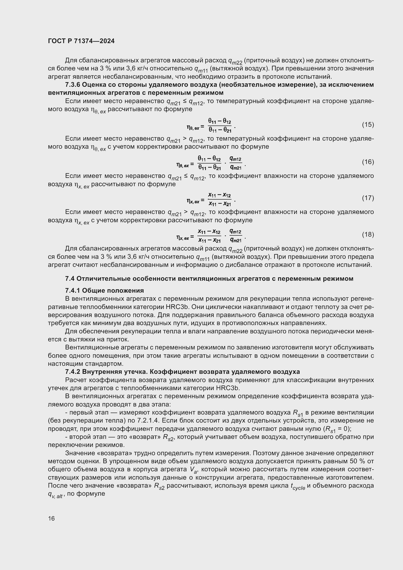 Страница 20 ГОСТ Р 71374-2024