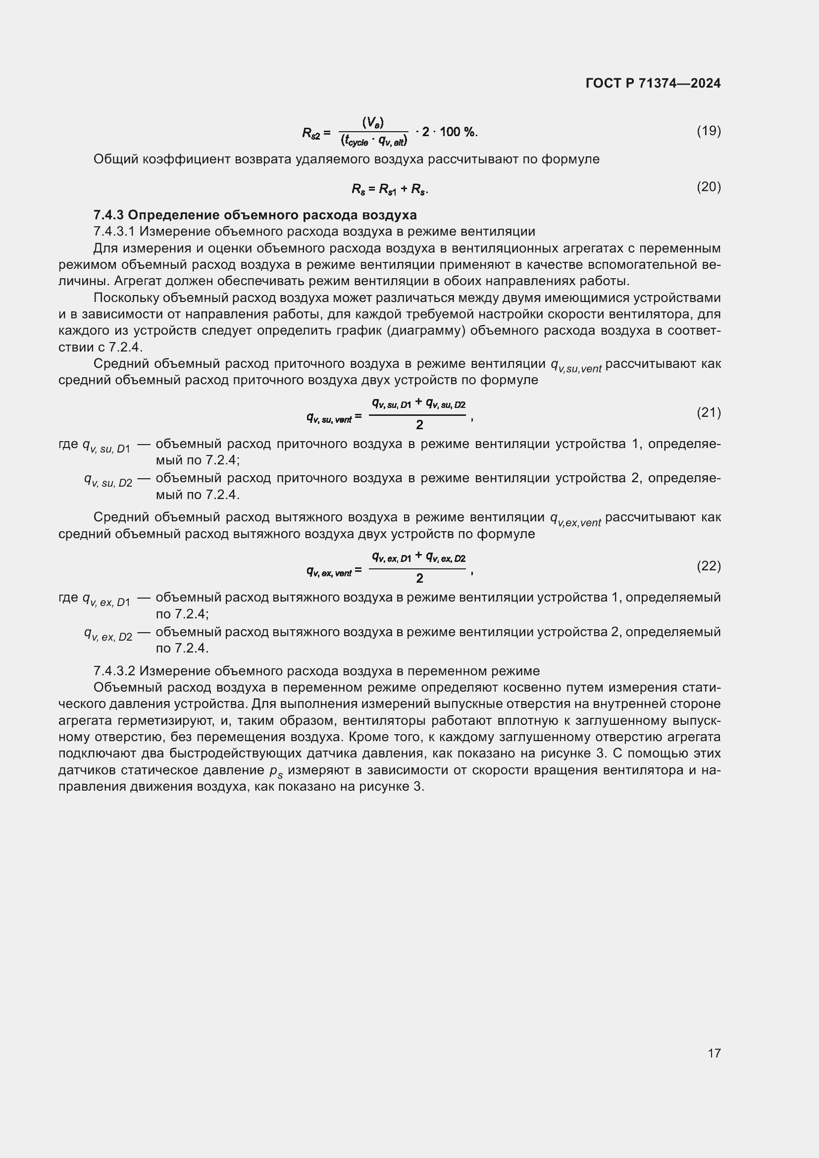 Страница 21 ГОСТ Р 71374-2024