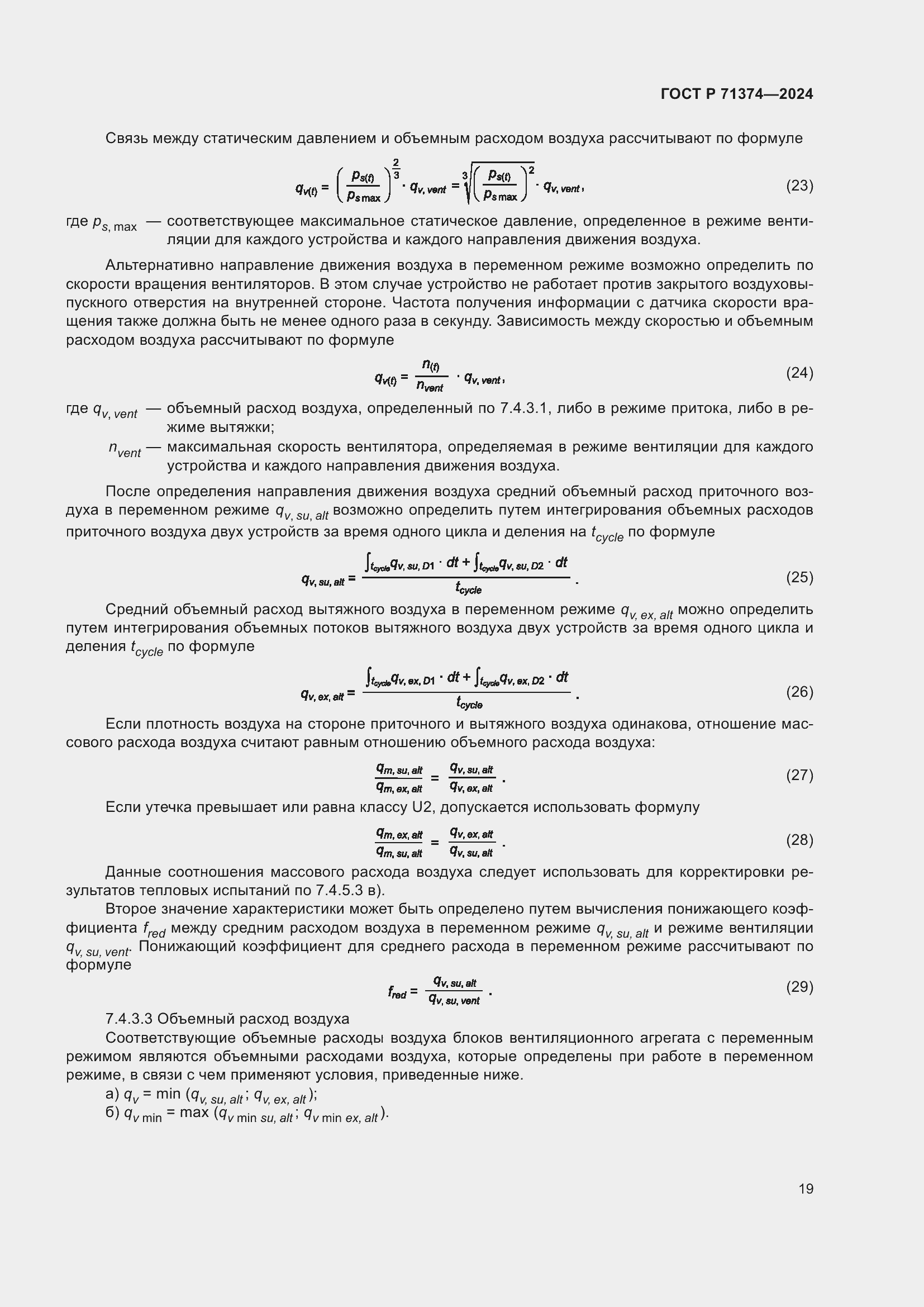 Страница 23 ГОСТ Р 71374-2024