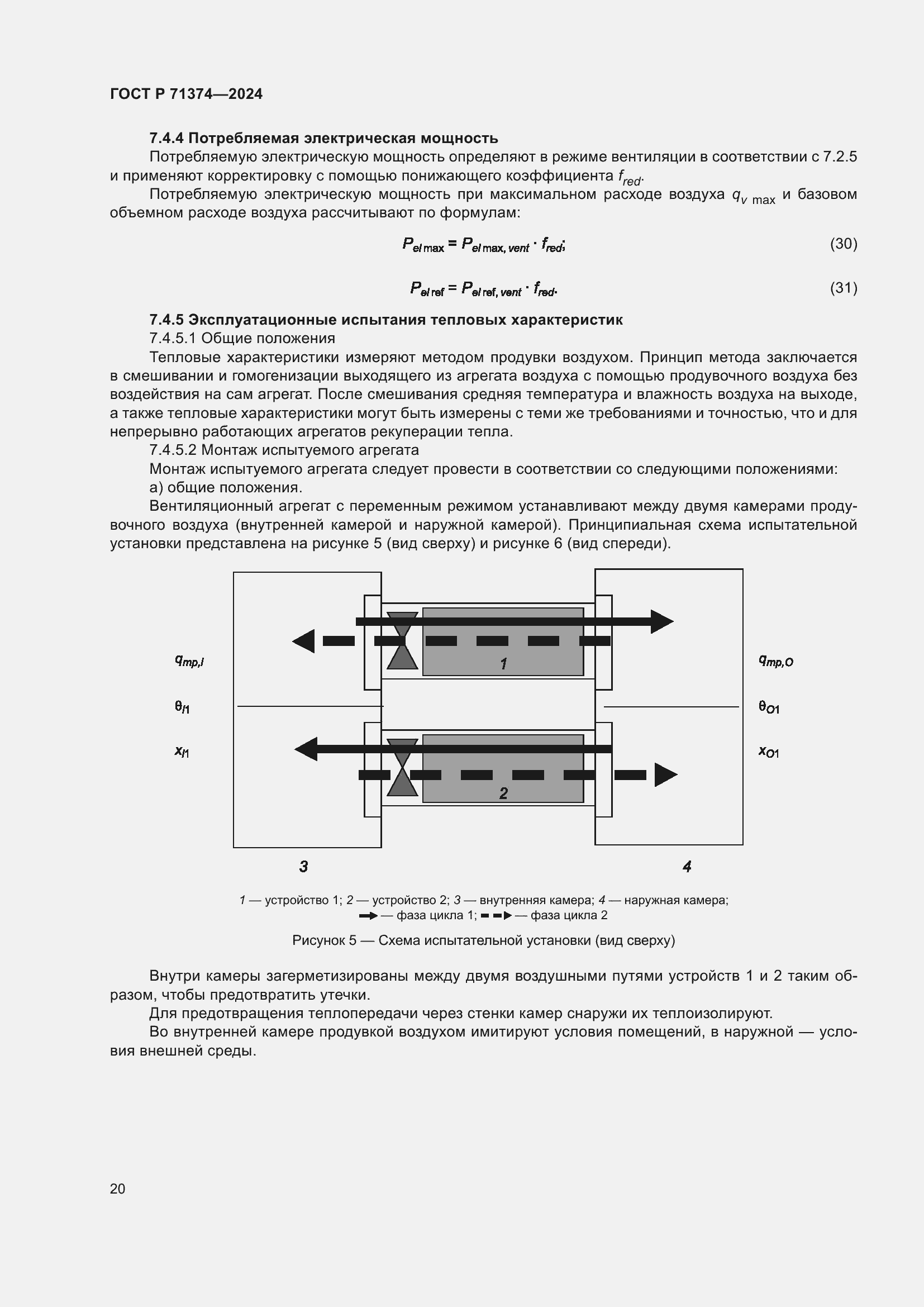 Страница 24 ГОСТ Р 71374-2024
