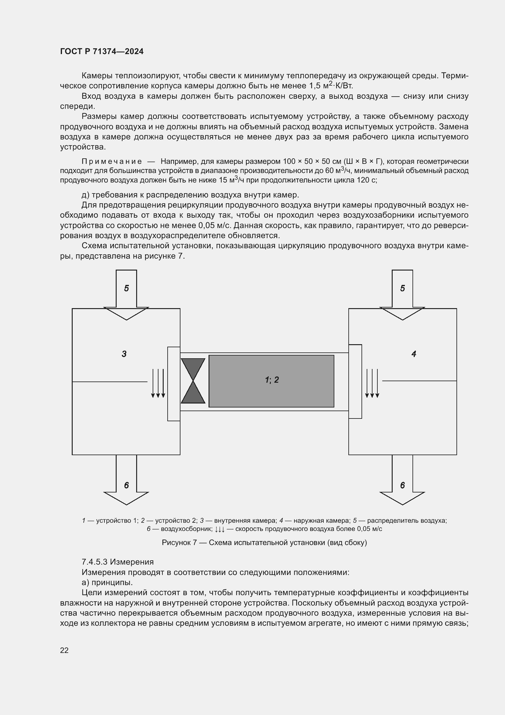 Страница 26 ГОСТ Р 71374-2024