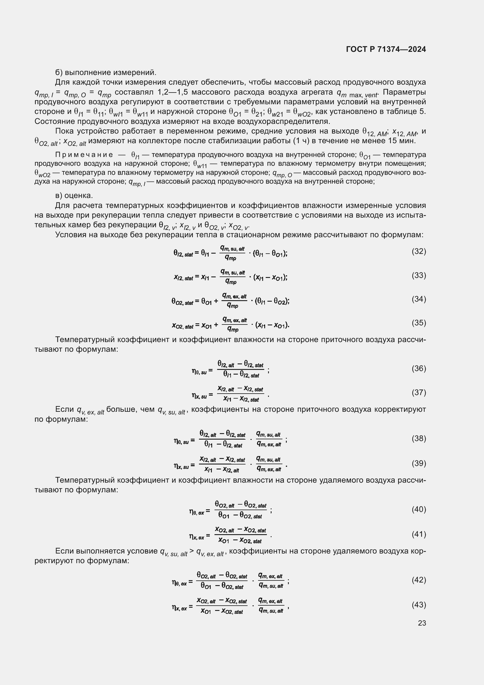 Страница 27 ГОСТ Р 71374-2024