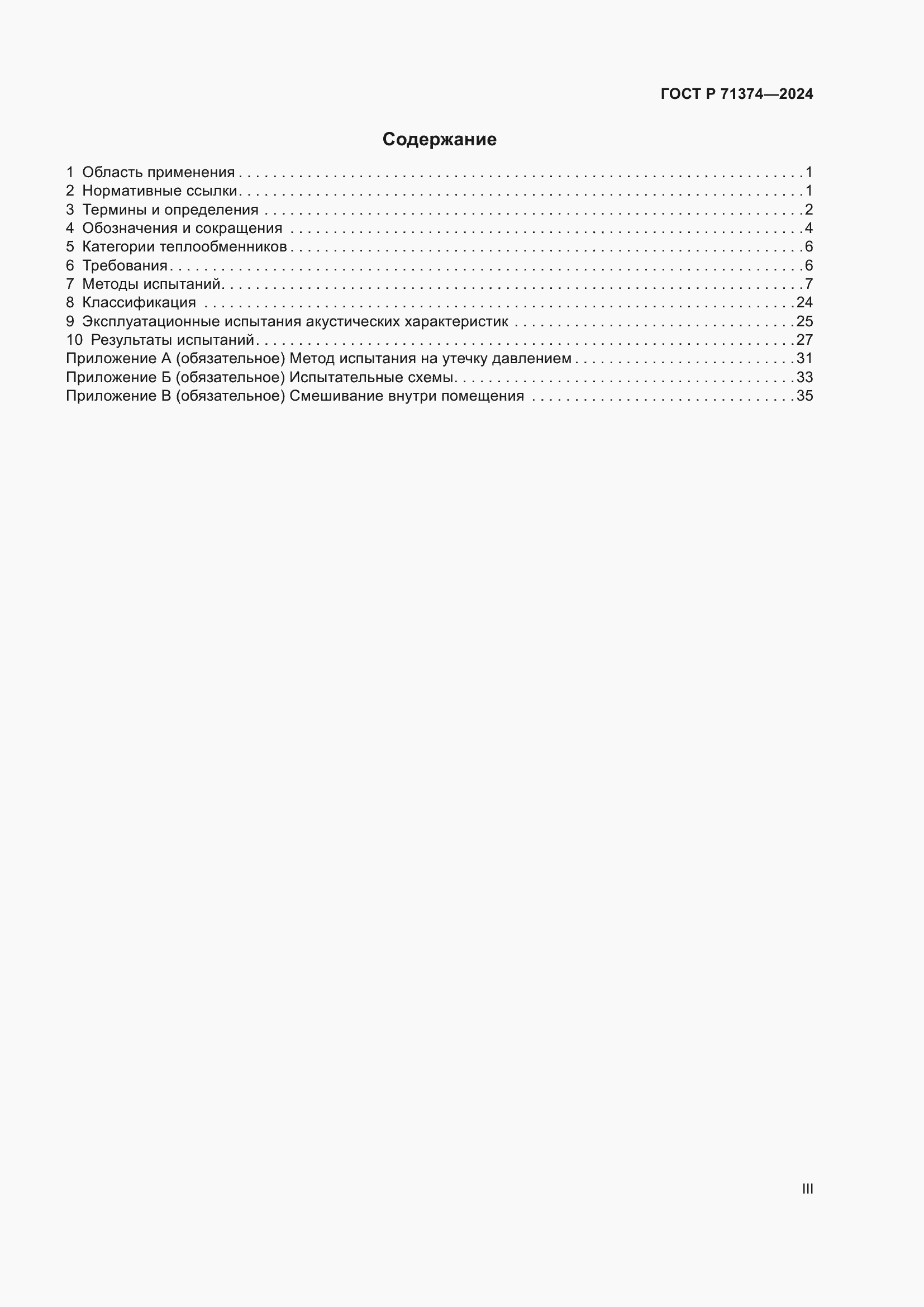 Страница 3 ГОСТ Р 71374-2024