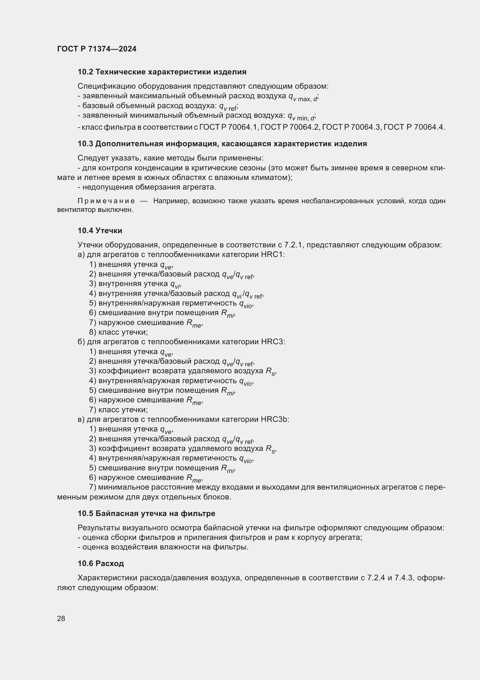 Страница 32 ГОСТ Р 71374-2024