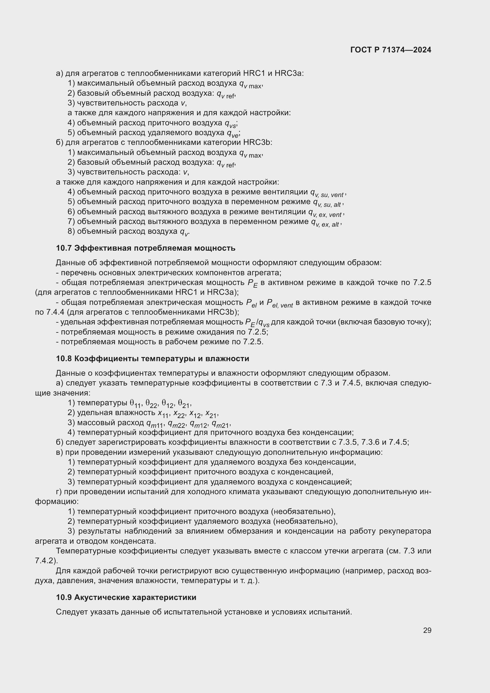 Страница 33 ГОСТ Р 71374-2024