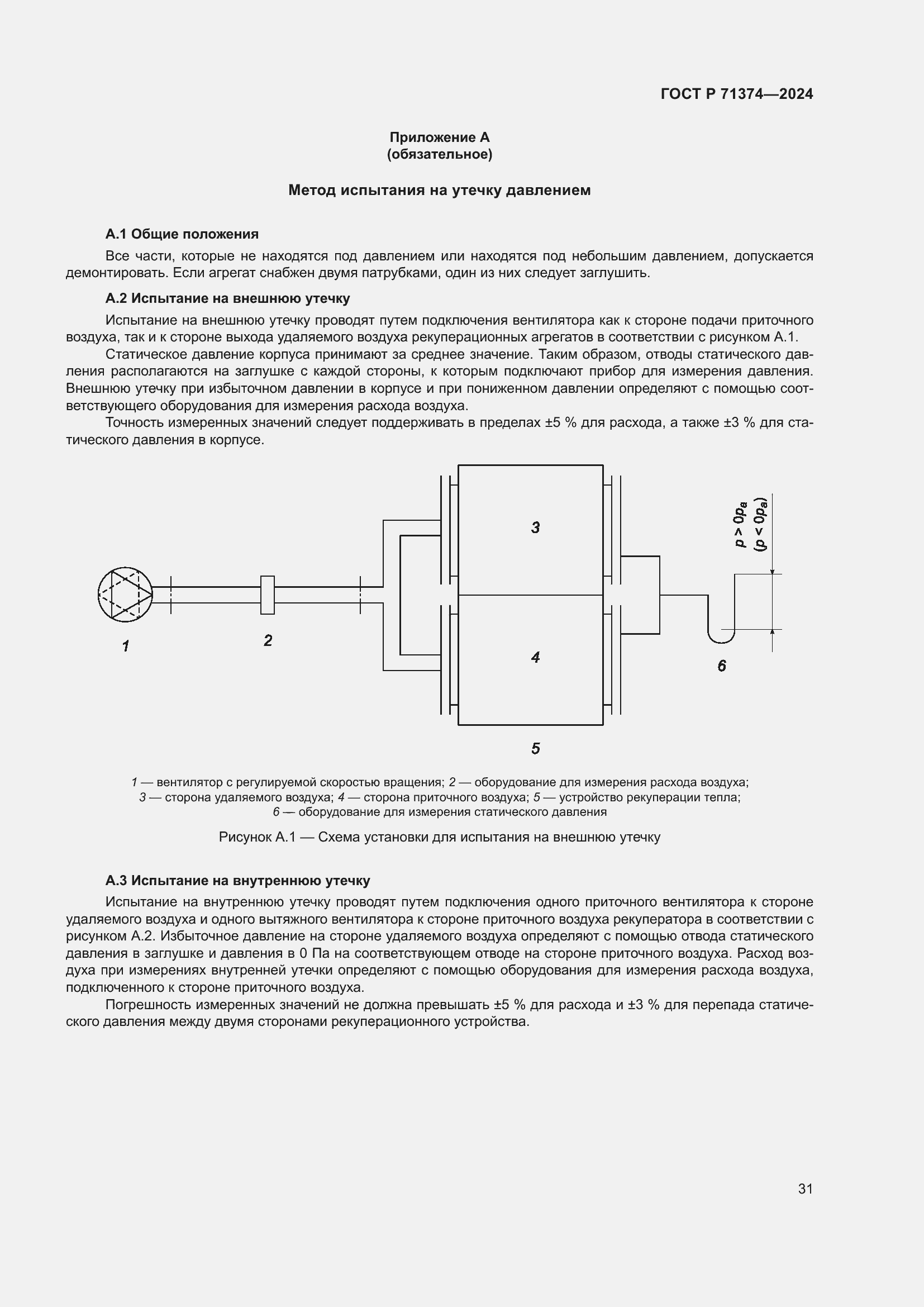 Страница 35 ГОСТ Р 71374-2024
