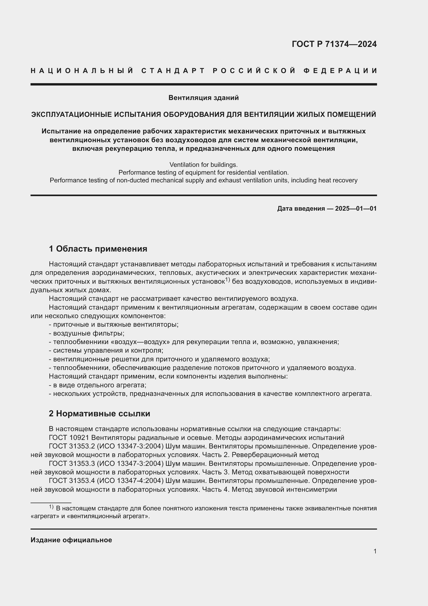 Страница 5 ГОСТ Р 71374-2024