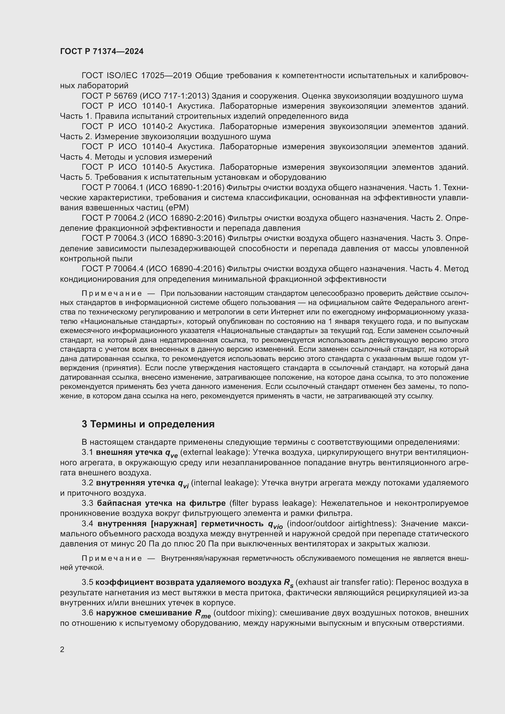 Страница 6 ГОСТ Р 71374-2024