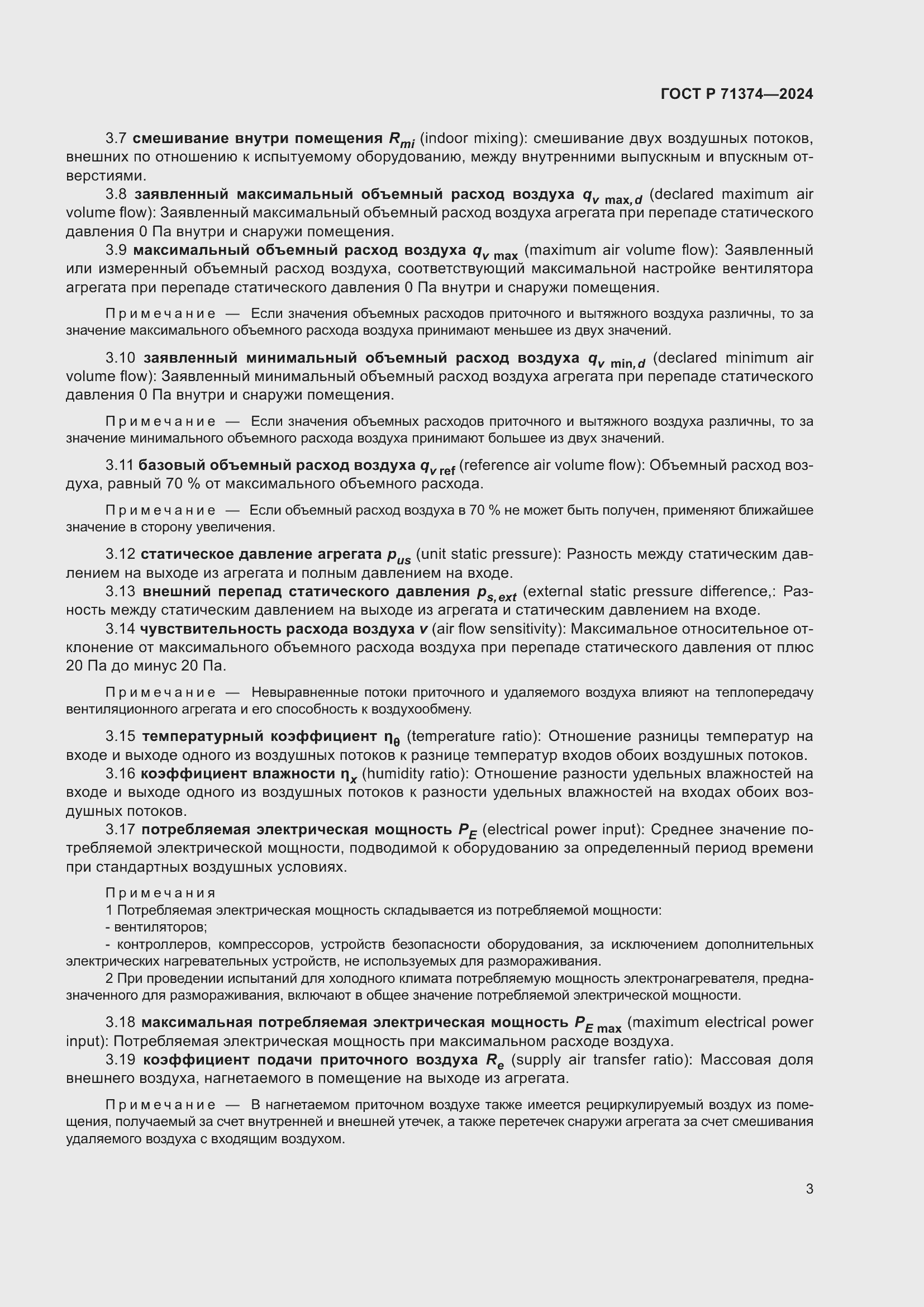 Страница 7 ГОСТ Р 71374-2024