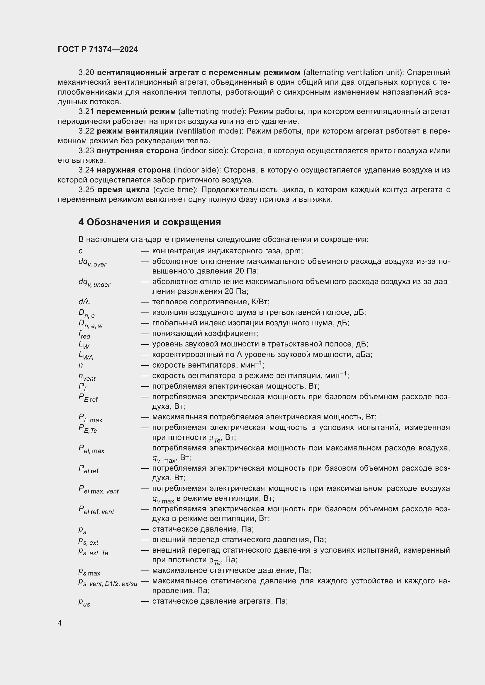 Страница 8 ГОСТ Р 71374-2024