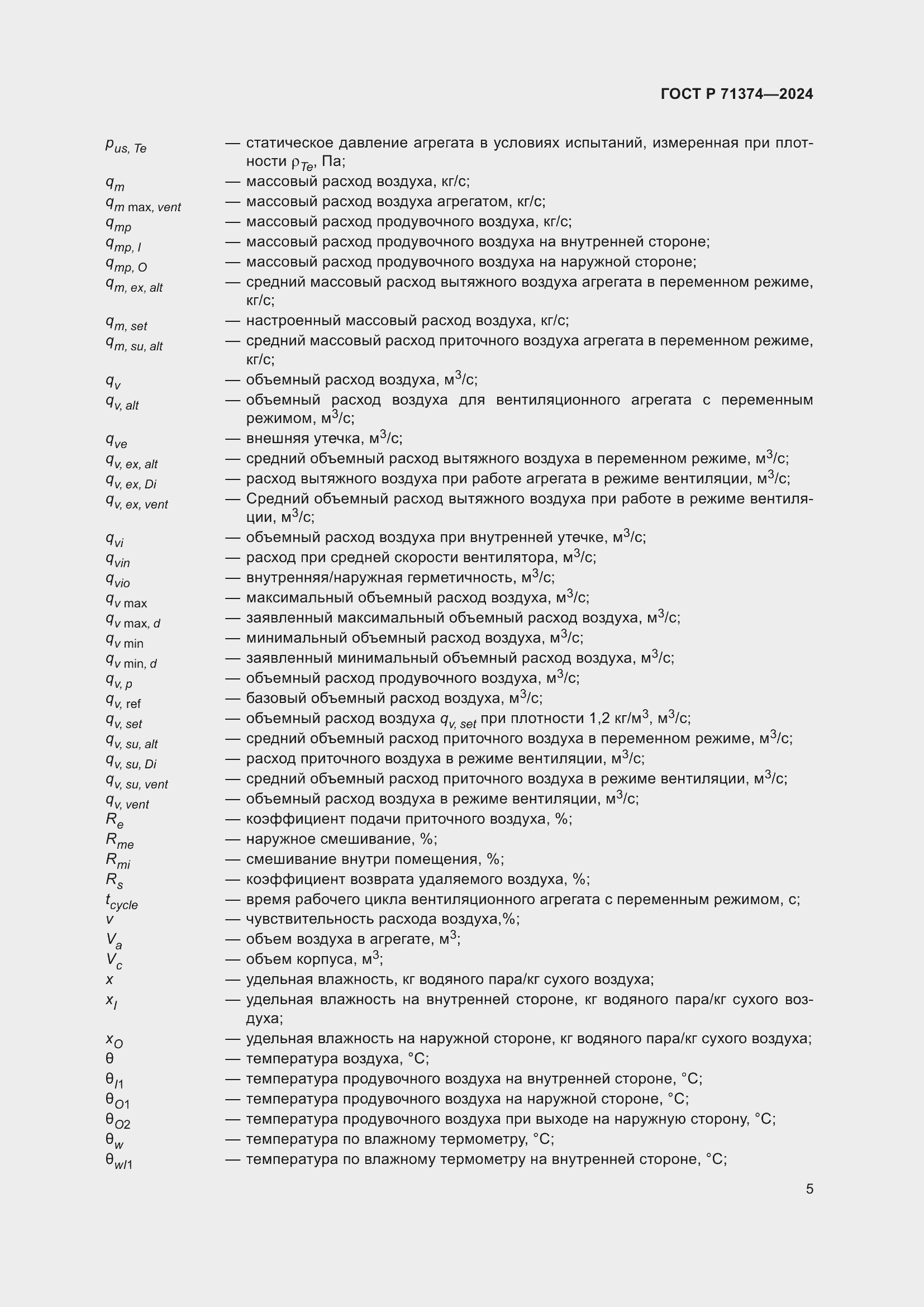 Страница 9 ГОСТ Р 71374-2024