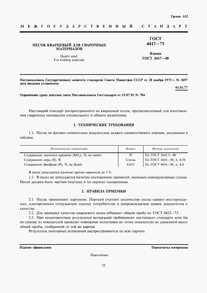 Страница 1 ГОСТ 4417-75