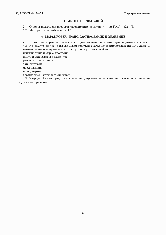 Страница 2 ГОСТ 4417-75