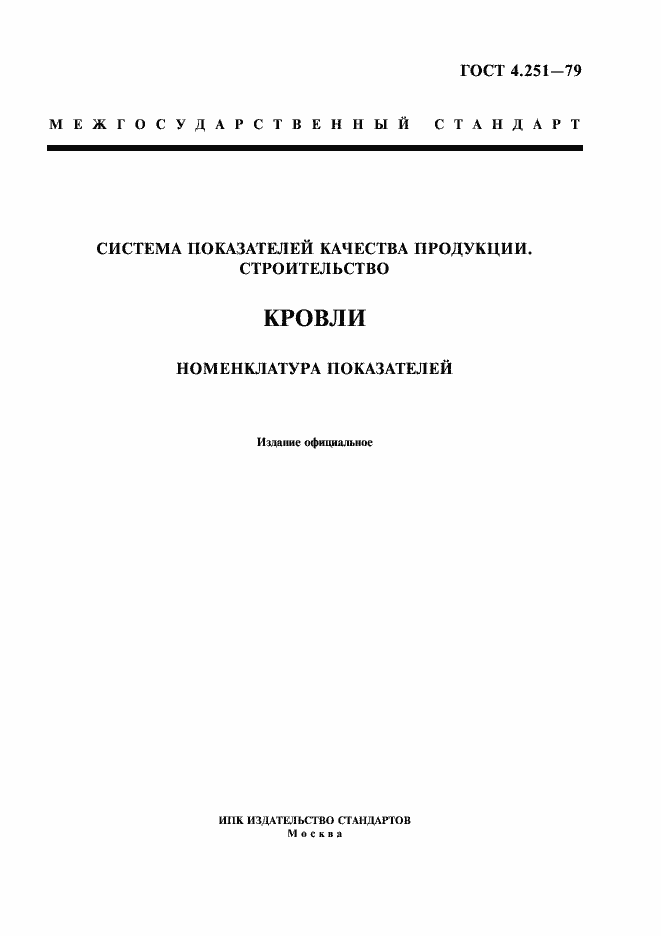 Страница 1 ГОСТ 4.251-79