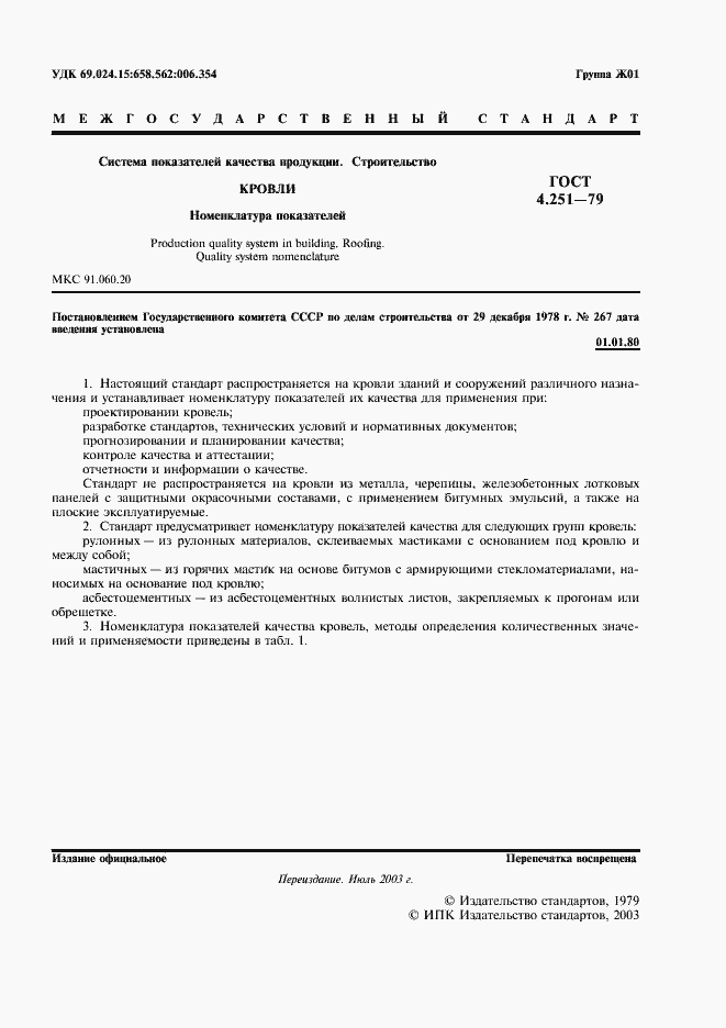 Страница 2 ГОСТ 4.251-79